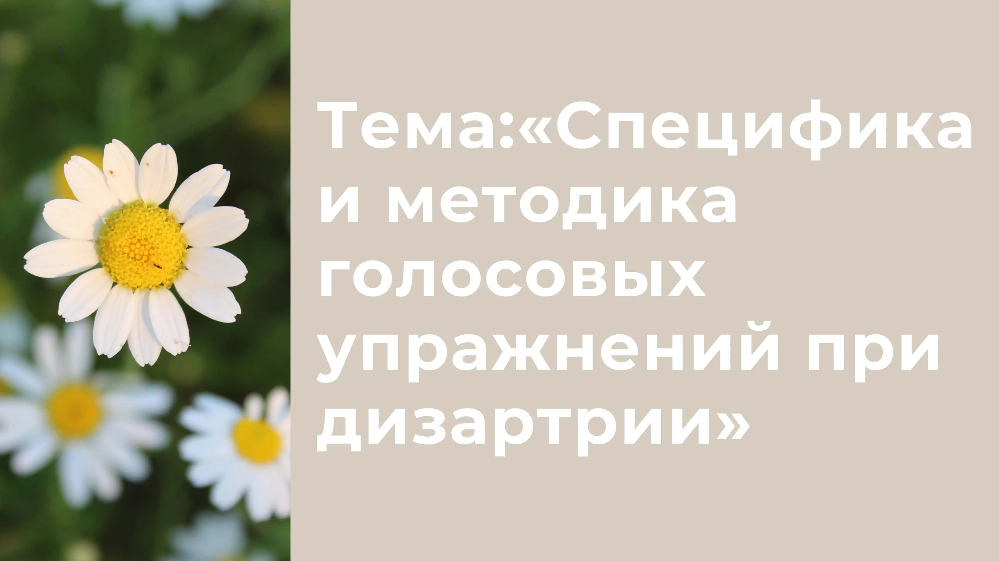 Специфика и методика голосовых упражнений при дизартрии 1