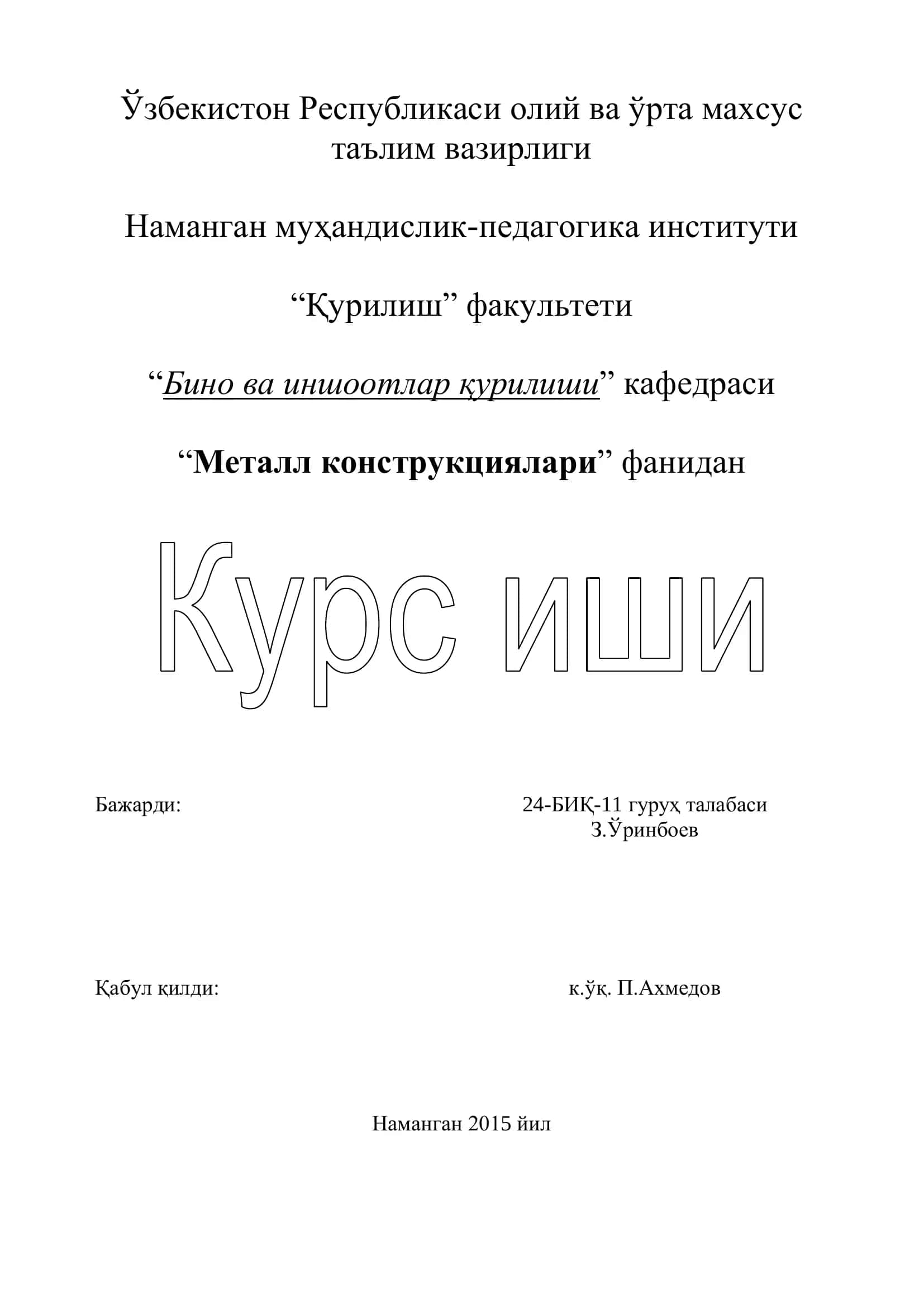 Металл конструкциялари фанидан 24-БИҚ-11 гурух талабаси 1
