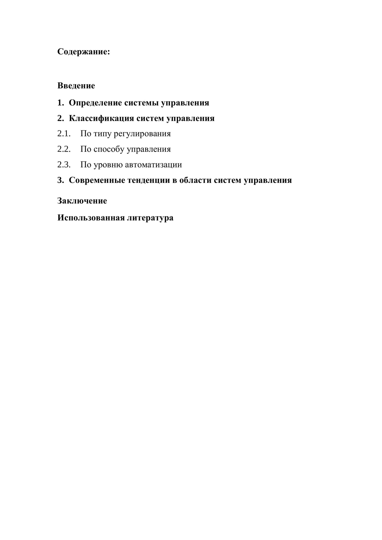 Системы управления и их классификация 1