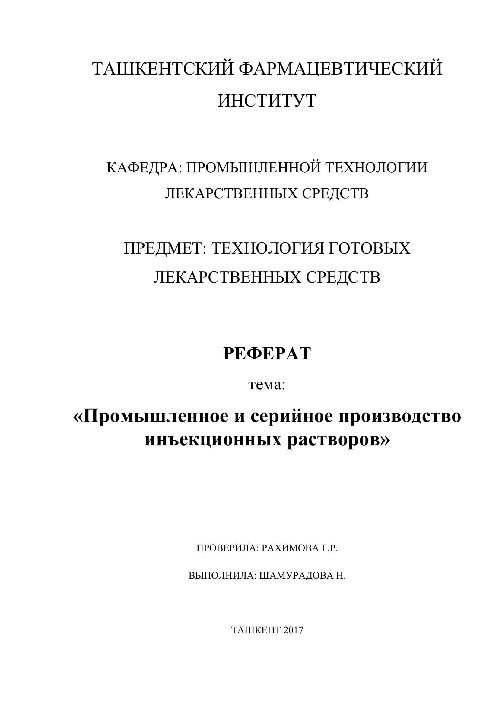ТЕХНОЛОГИЯ ГОТОВЫХ ЛЕКАРСТВЕННЫХ СРЕДСТВ РЕФЕРАТ 1