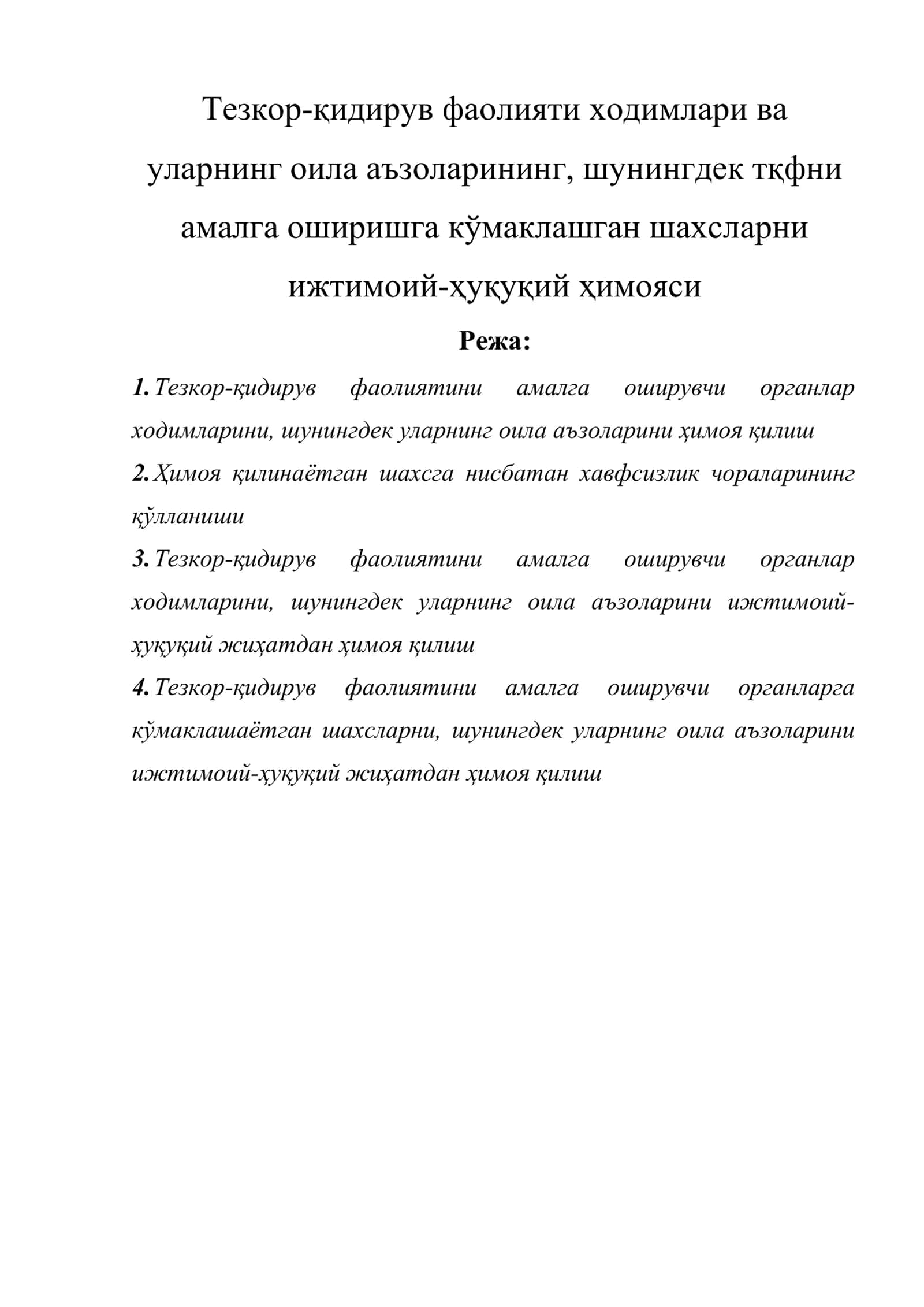 Тезкор-қидирув фаолияти ходимлари ва уларнинг оила аъзоларининг, шунингдек тқфни амалга оширишга кўмаклашган шахсларни ижтимоий-ҳуқуқий ҳимояси 1