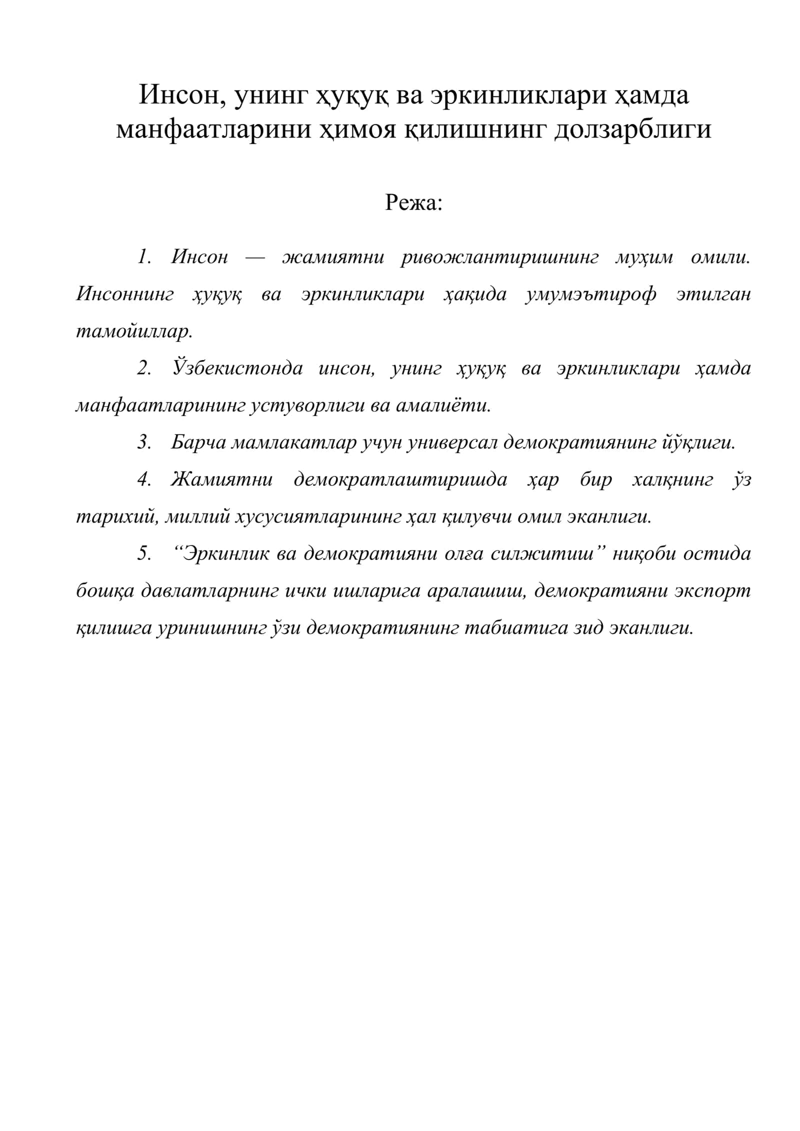 Инсон, унинг ҳуқуқ ва эркинликлари ҳамда манфаатларини ҳимоя қилишнинг долзарблиги 1