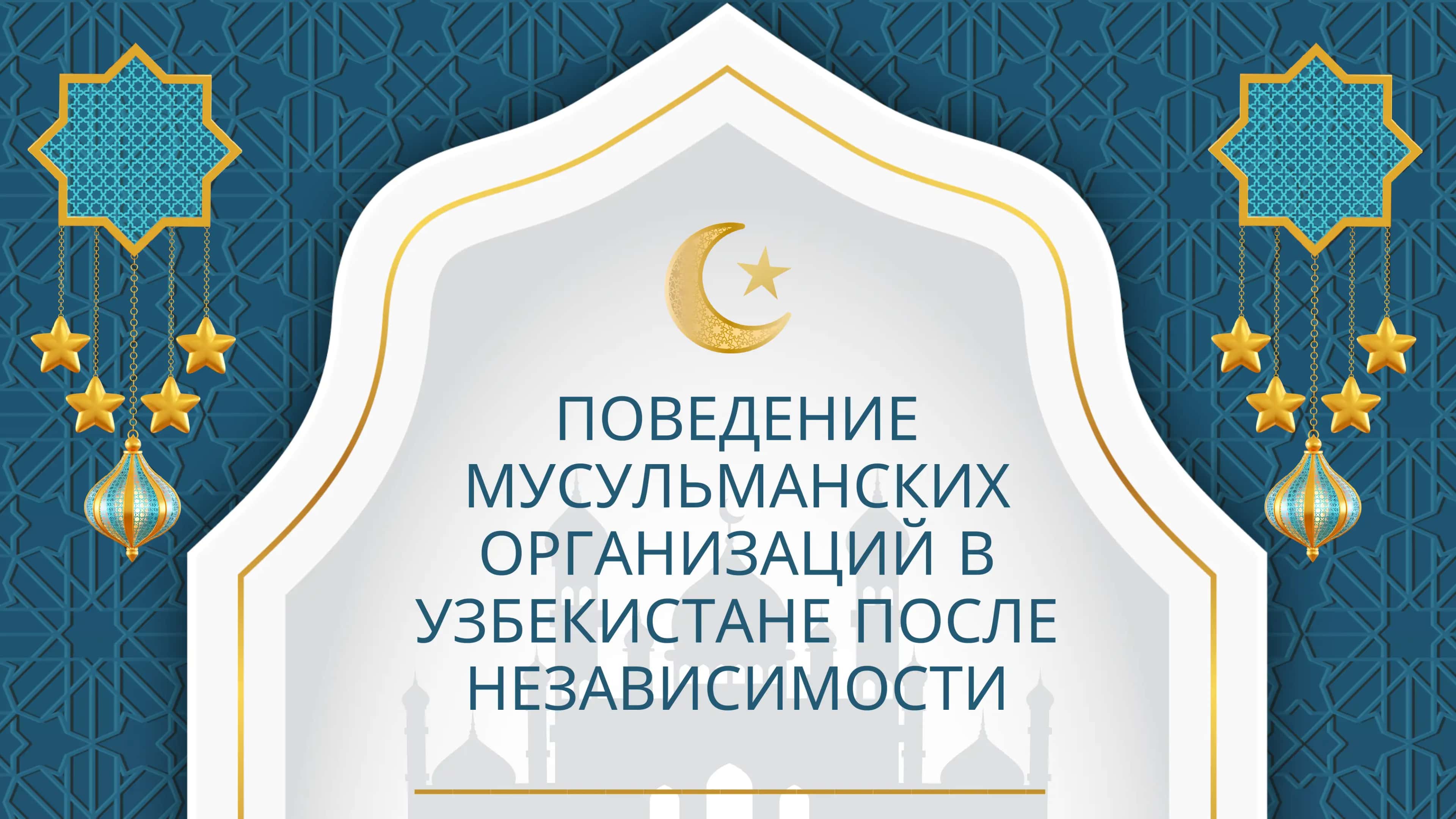 Поведение мусульманских организаций в Узбекистане после независимости 1