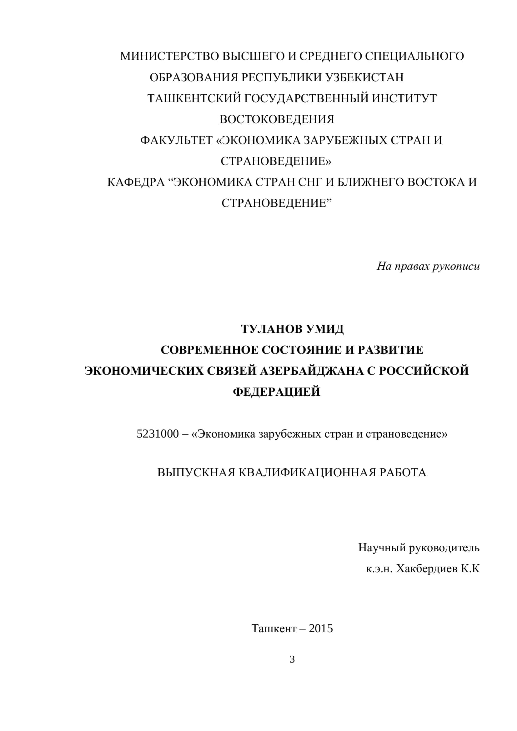 СОВРЕМЕННОЕ СОСТОЯНИЕ И РАЗВИТИЕ ЭКОНОМИЧЕСКИХ СВЯЗЕЙ АЗЕРБАЙДЖАНА С РОССИЙСКОЙ ФЕДЕРАЦИЕЙ 1