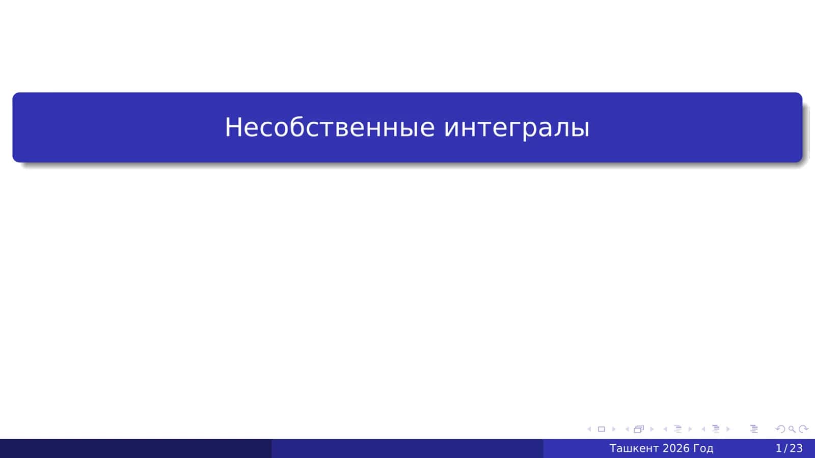 Несобственные интегралы 1