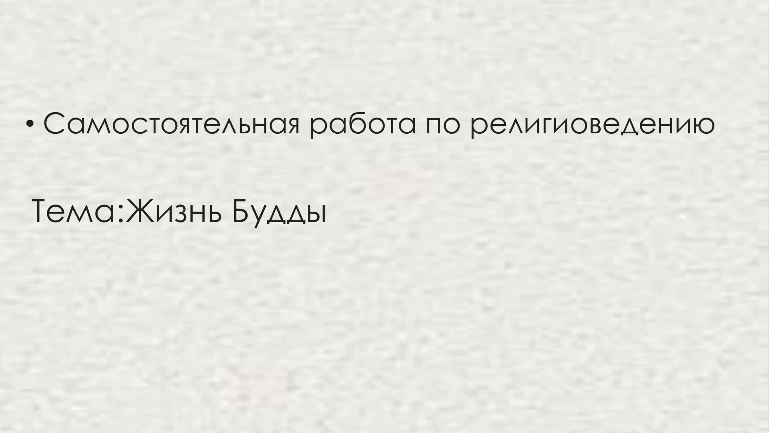 Жизнь Будды 1