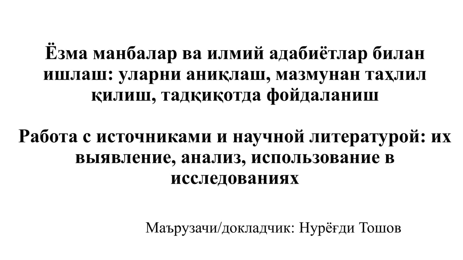 Ёзма манбалар ва илмий адабиётлар билан ишлаш 1