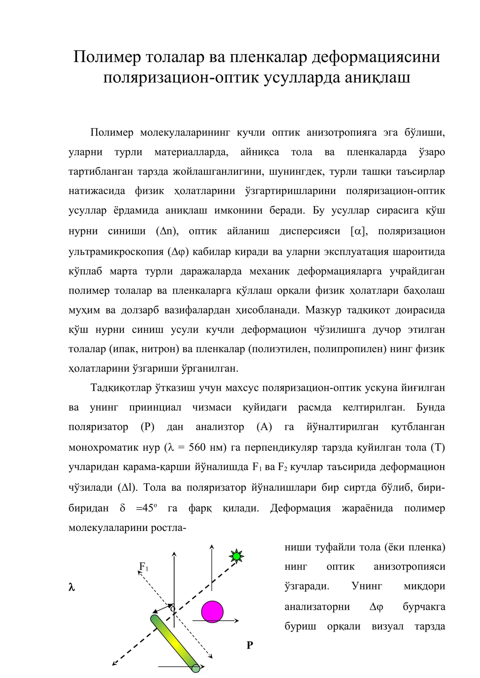 Полимер толалар ва пленкалар деформациясини поляризацион-оптик усулларда аниқлаш 1