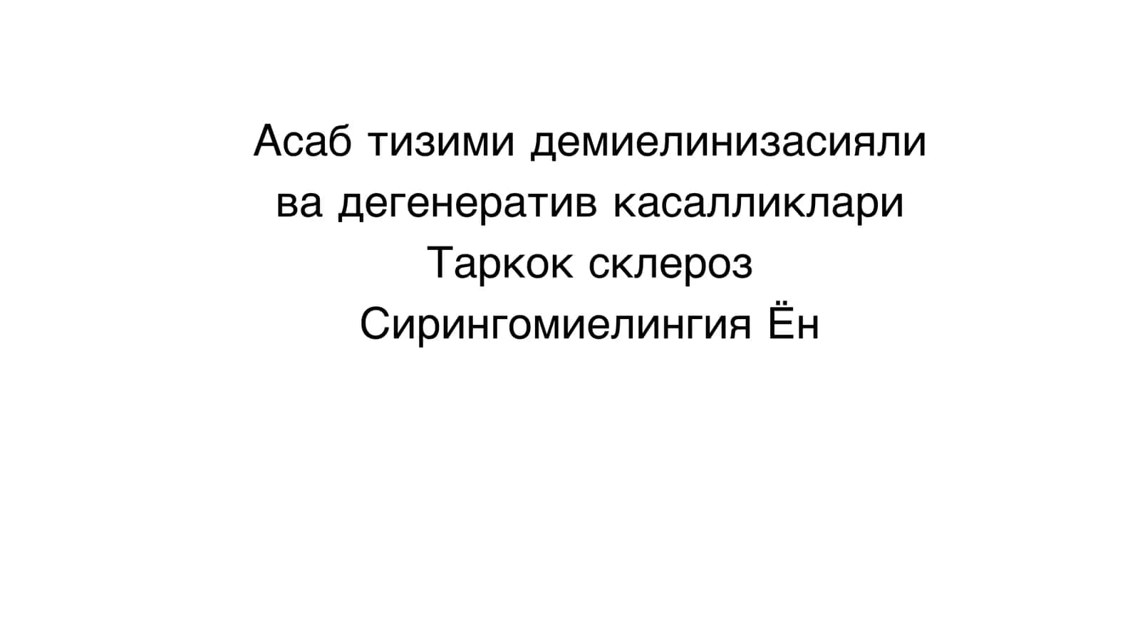 Асаб тизими демиелинизасияли, ва дегенератив касалликлари 1