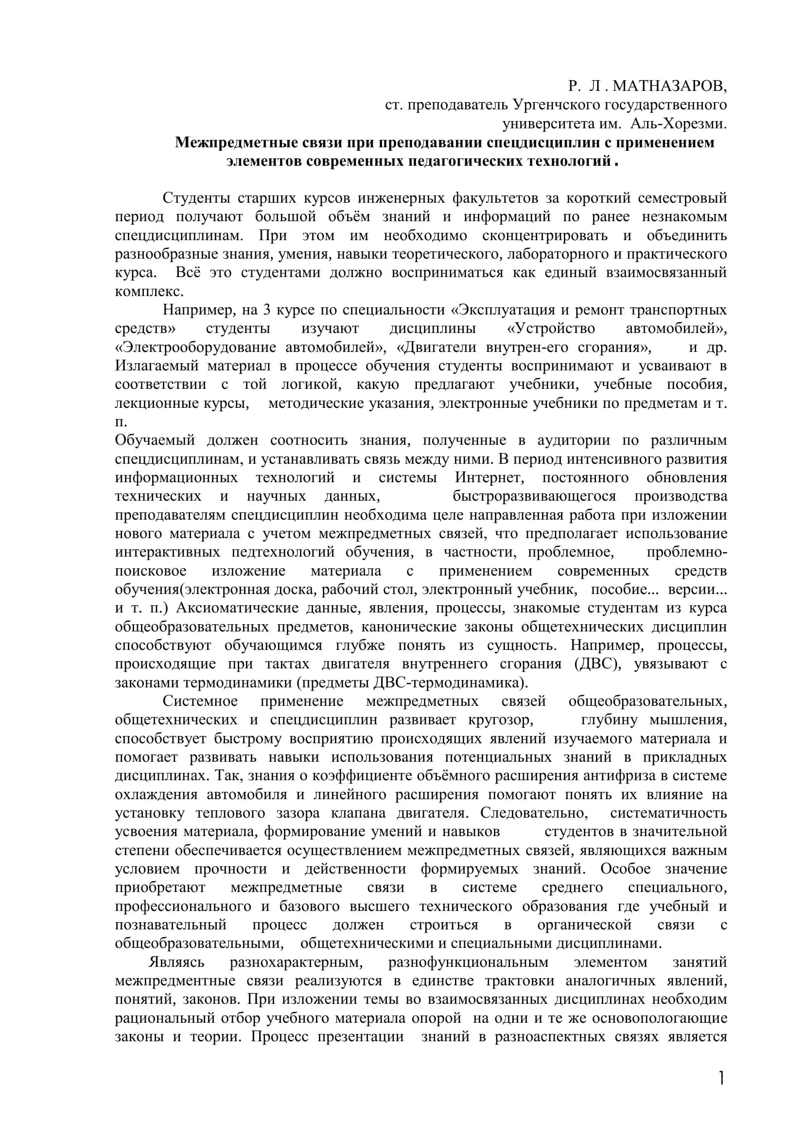 Межпредметные связи при преподавании спецдисциплин с применением элементов современных педагогических технологий 1