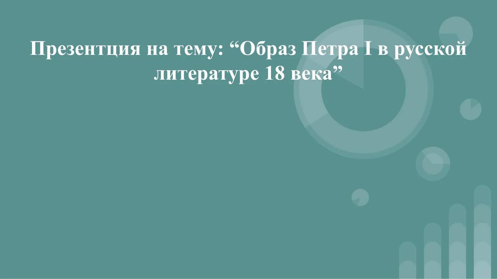 Образ Петра I в русской литературе 18 века 1