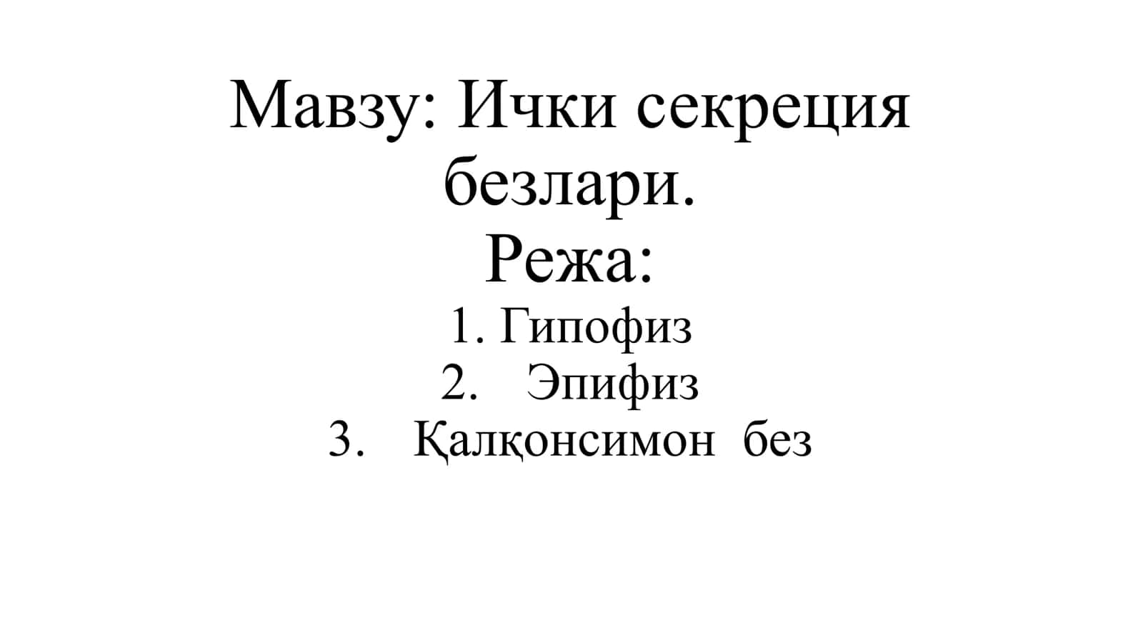 Ички секреция безлари 1