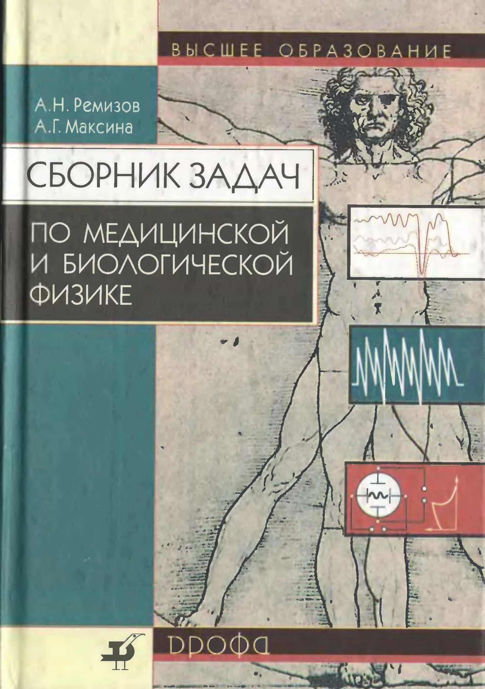 сборник задач медицинской биологической физике 1
