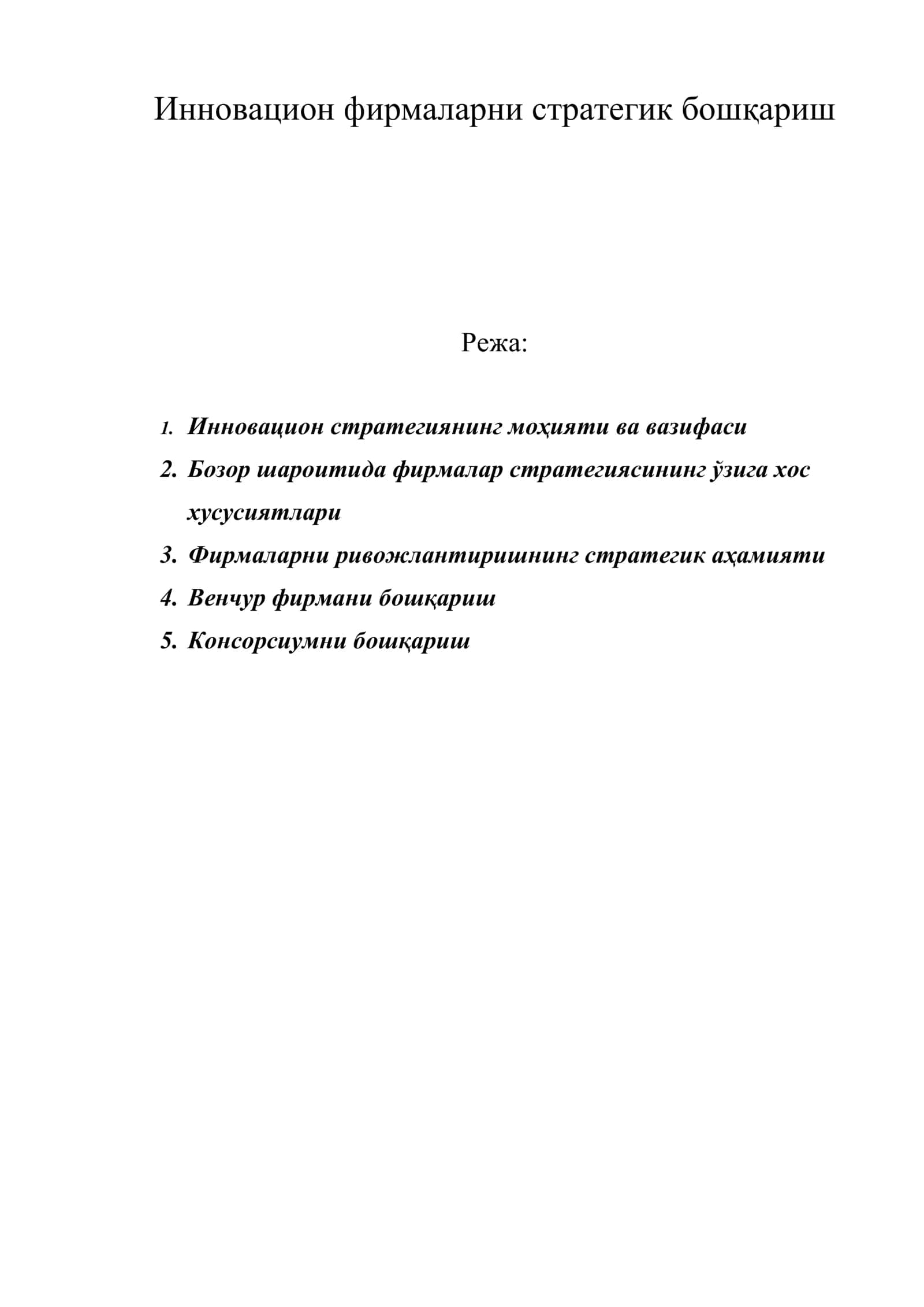 Инновацион фирмаларни стратегик бошқариш 1
