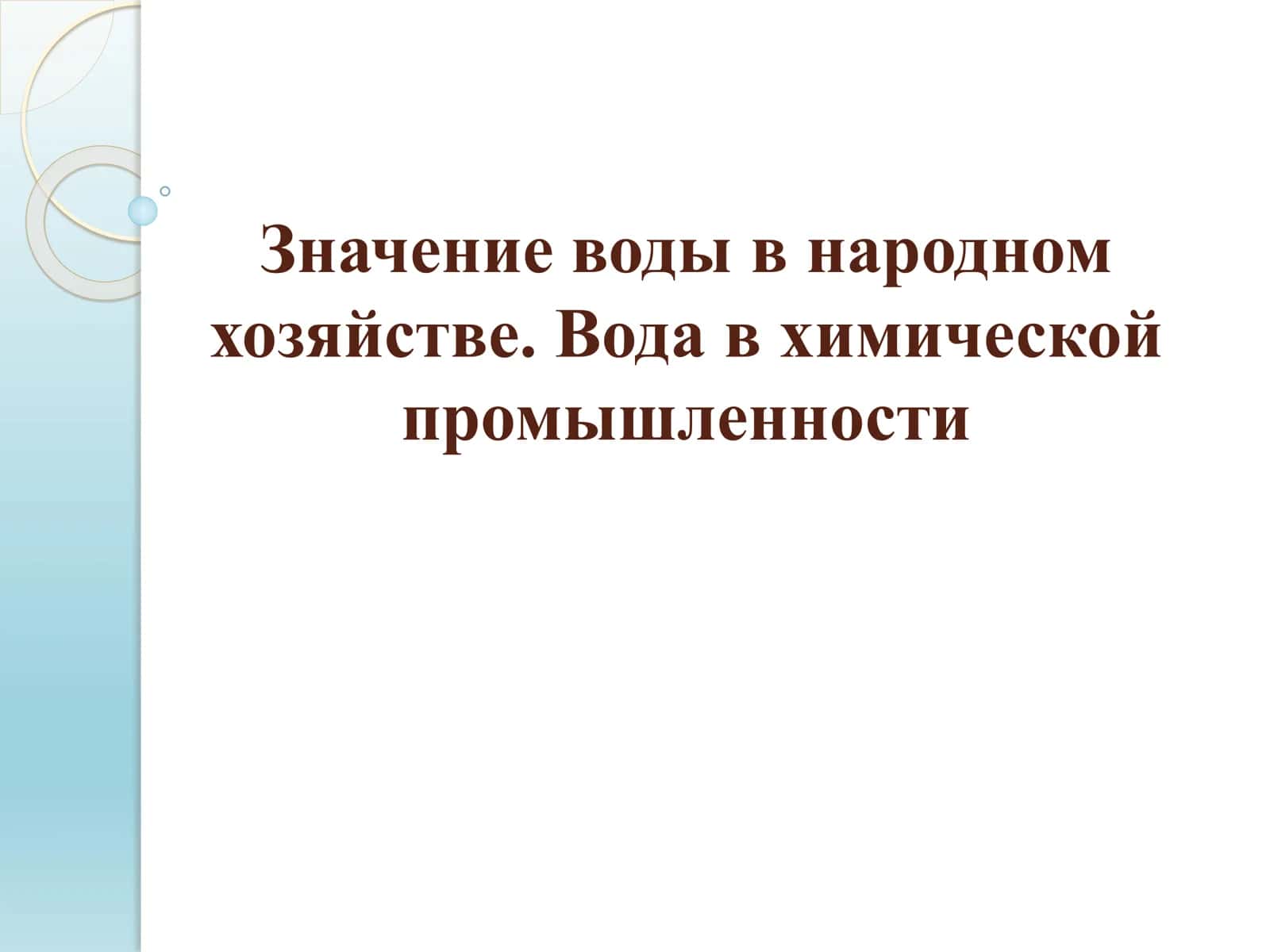 Вода в народном хозяйстве 1