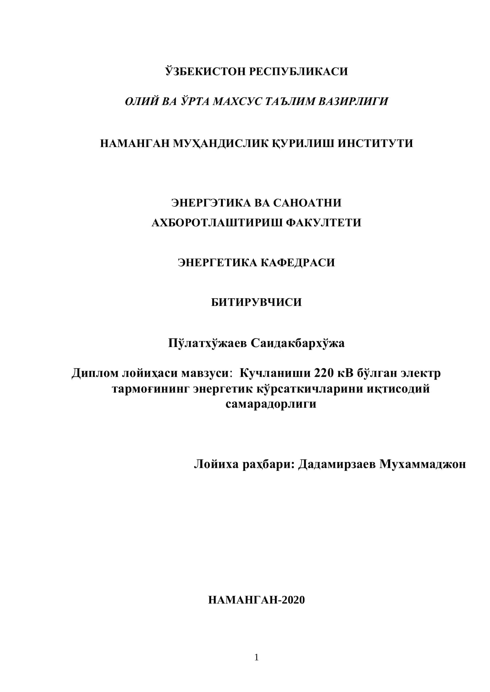 Кучланиши 220 кВ бўлган электр тармоғининг энергетик кўрсаткичларини иқтисодий самарадорлиги 1