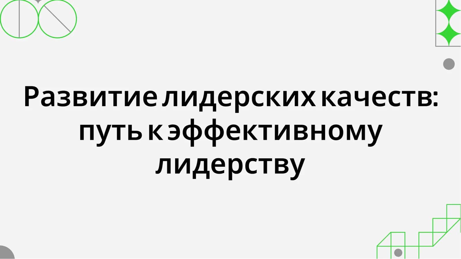 Развитие лидерских качеств 1