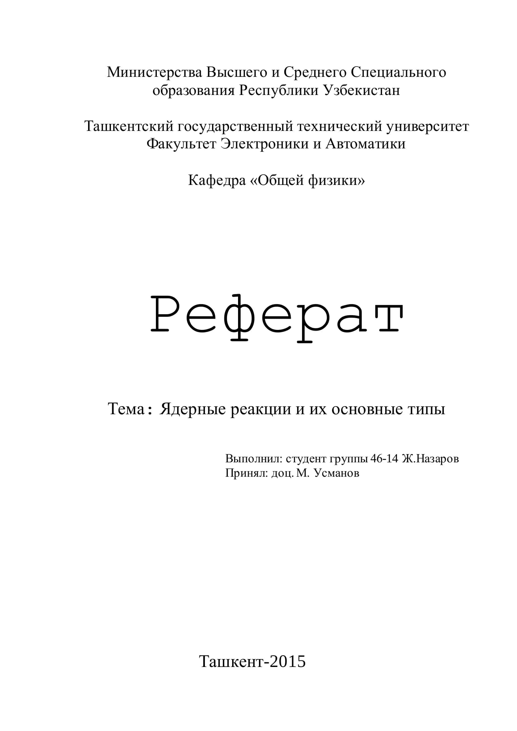 Ядерные реакции и их основные типы 1