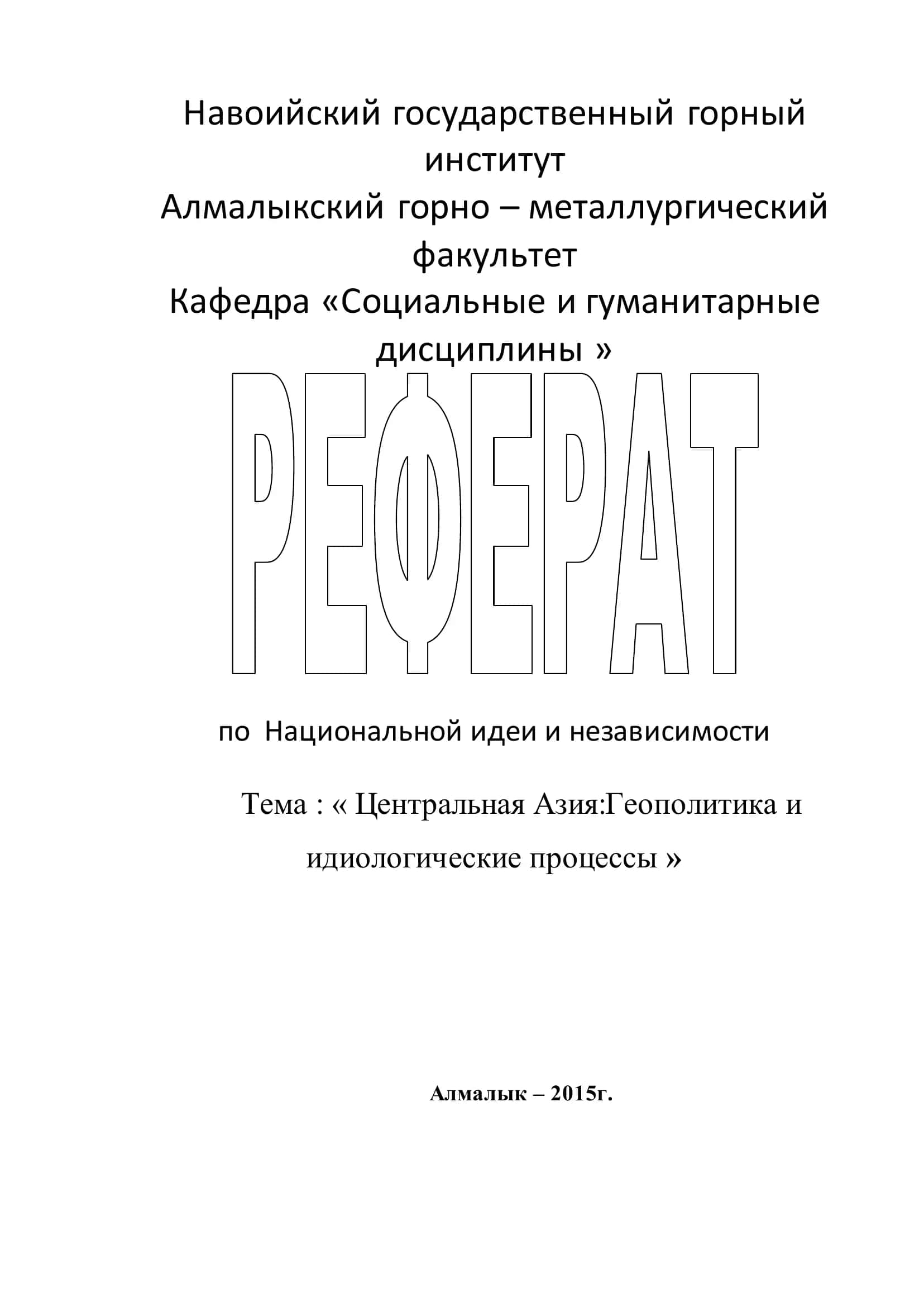 Центральная Азия: Геополитика и идеологические процессы 1