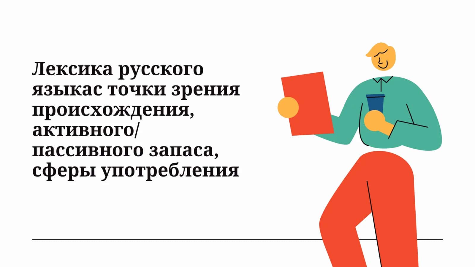 Лексика русского языкас точки зрения происхождения, активногопассивного запаса, сферы употребления 1