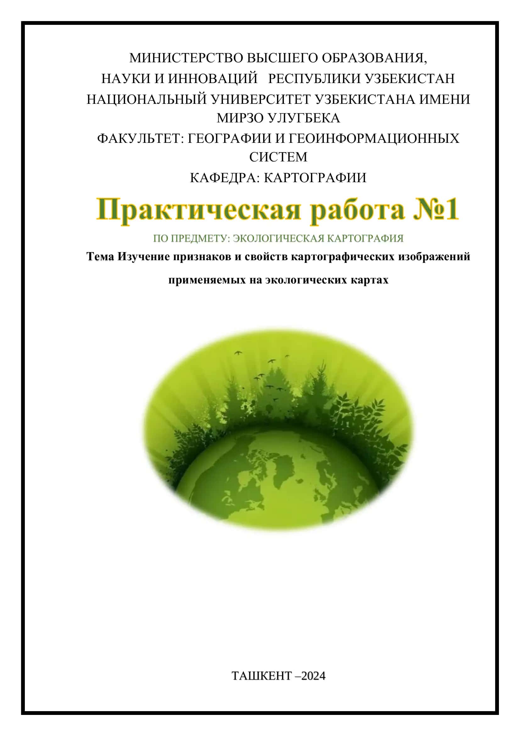 Изучение признаков и свойств картографических изображений применяемых на экологических картах 1