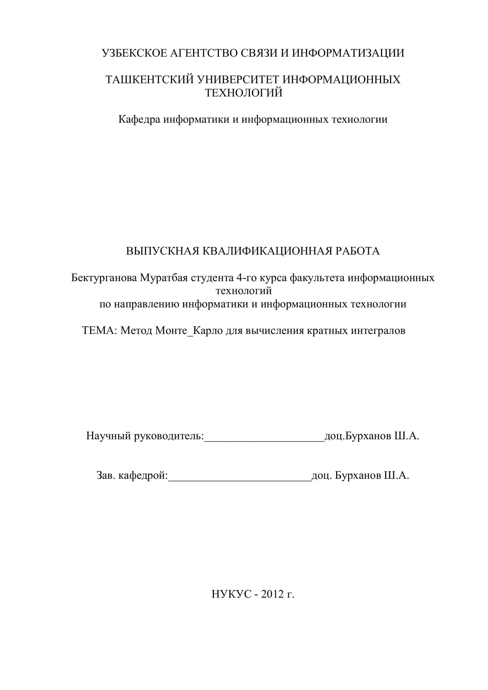 Метод Монте-Карло для вычисления кратных интегралов 1