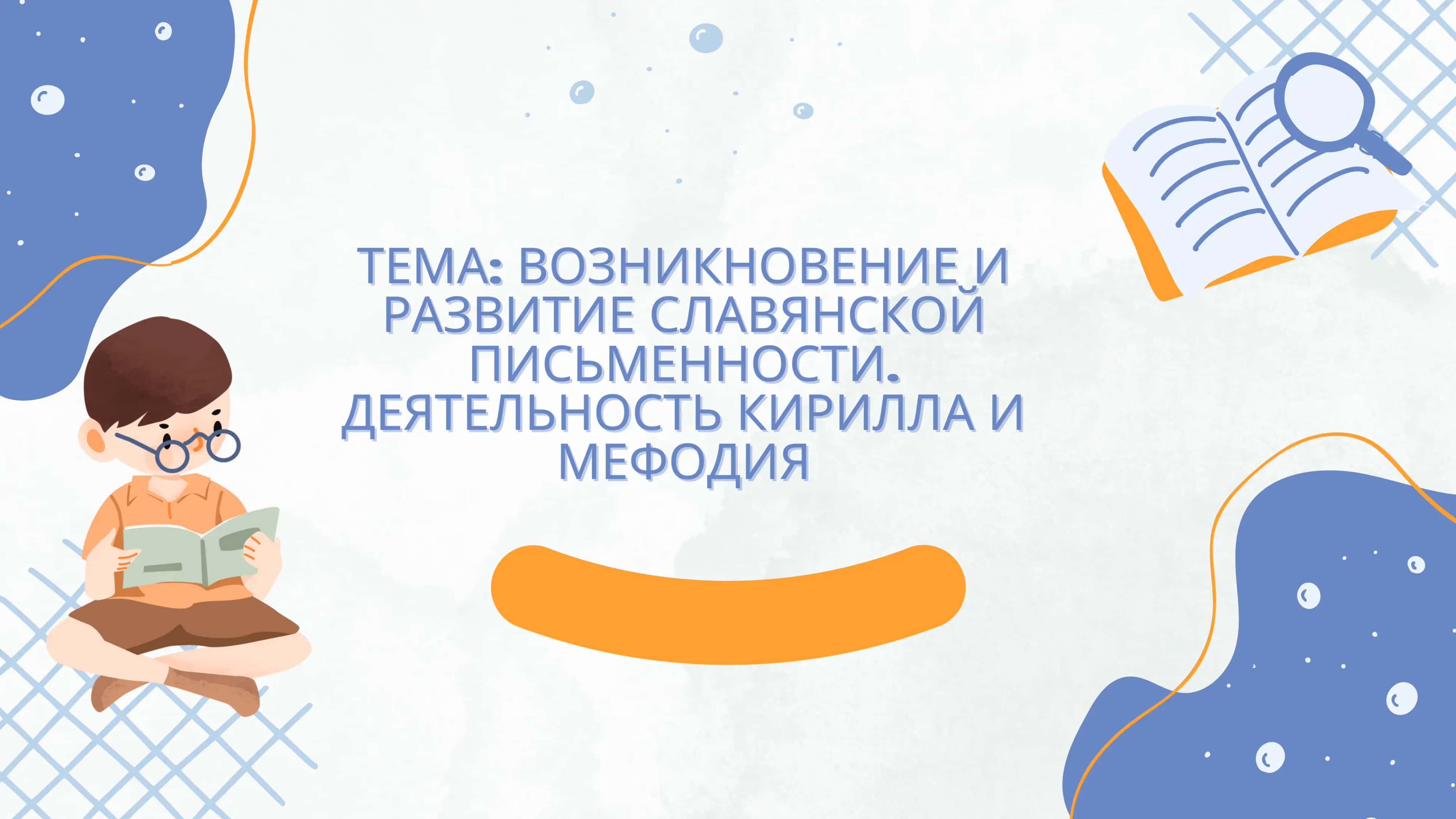 ВОЗНИКНОВЕНИЕ И РАЗВИТИЕ СЛАВЯНСКОЙ ПИСЬМЕННОСТИ. ДЕЯТЕЛЬНОСТЬ КИРИЛЛА И МЕФОДИЯ 1