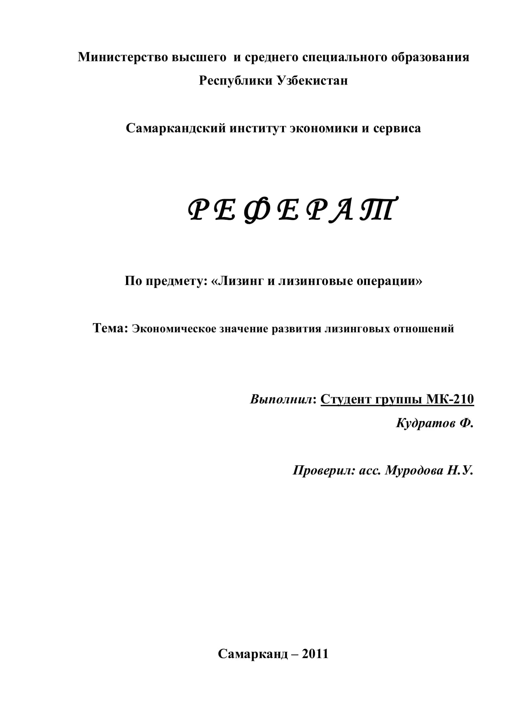 Лизинг и лизинговые операции 1