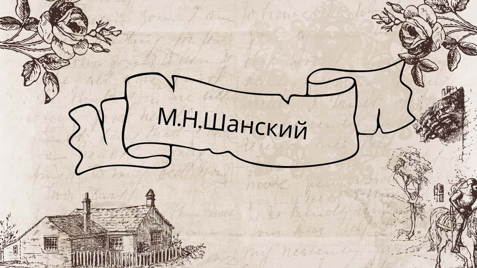 Николай Максимович Шанский 1