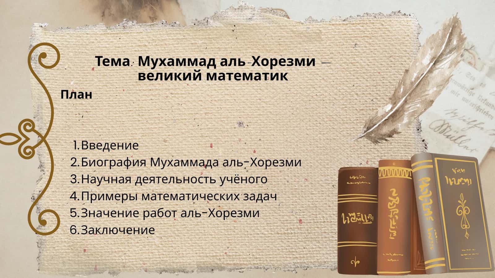 Мухаммад аль-Хорезми — великий математик 1