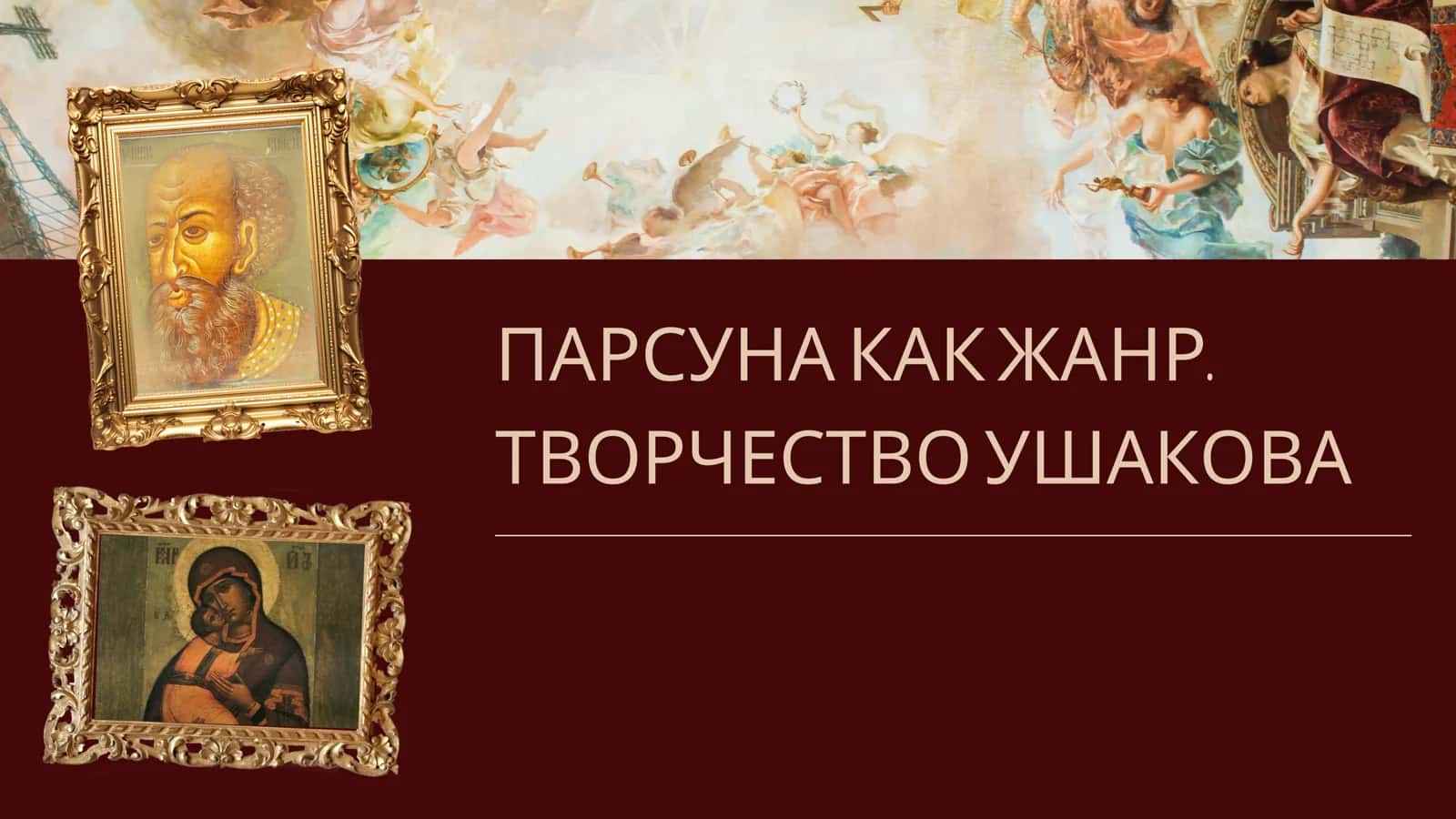 ПАРСУНА КАК ЖАНР. ТВОРЧЕСТВО УШАКОВА 1