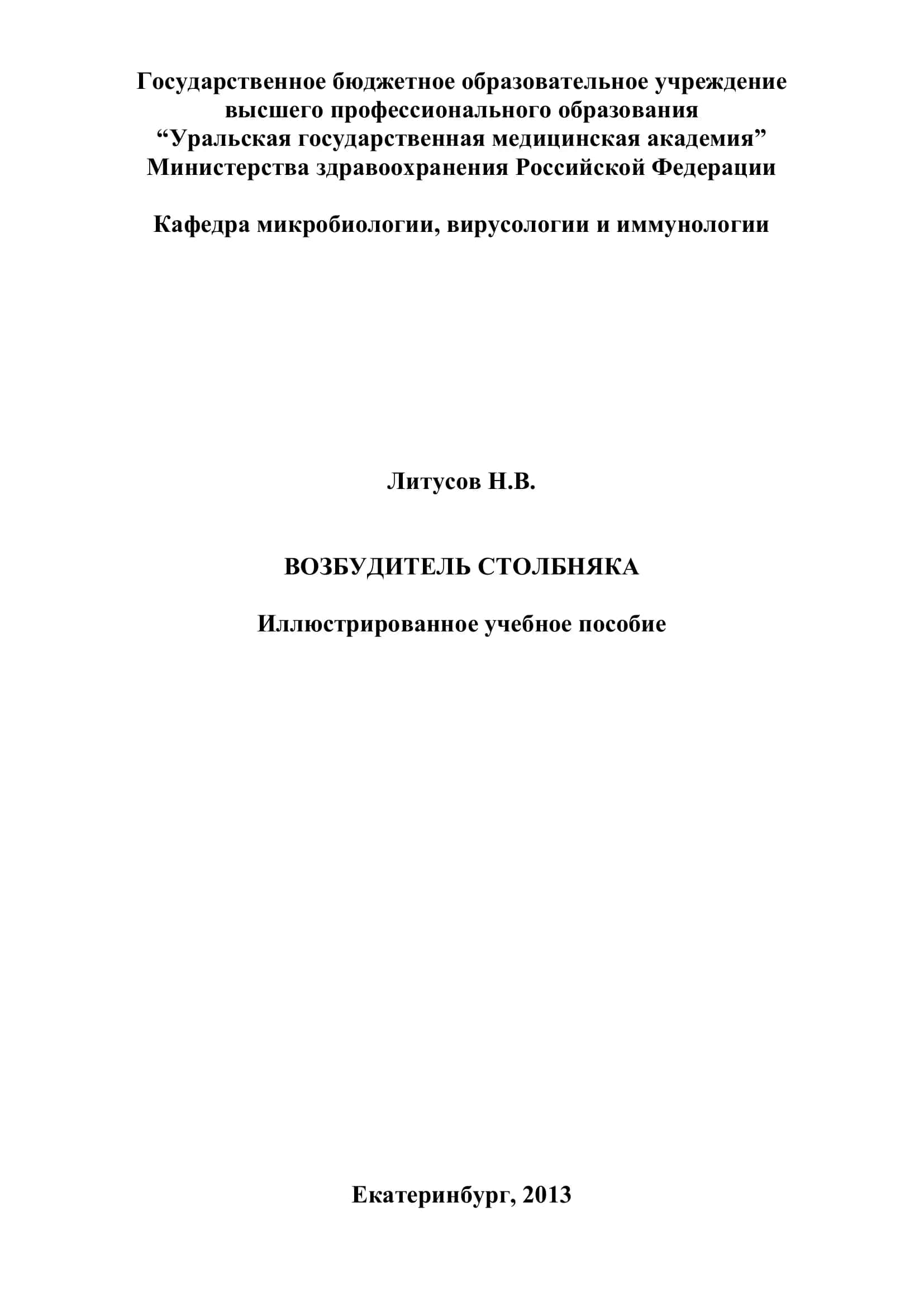 Возбудитель столбняка. Иллюстрированное учебное пособие 1