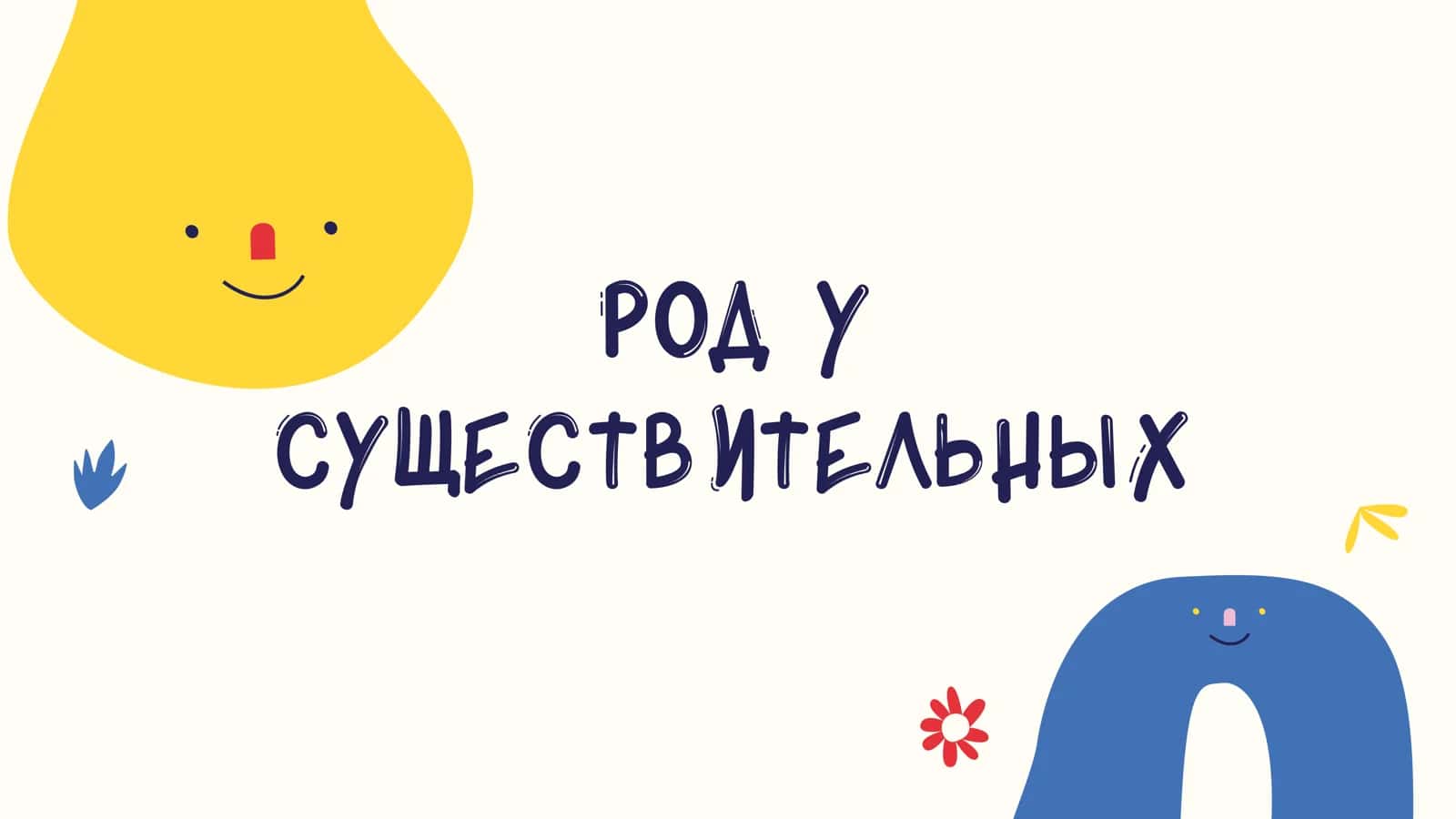 Род у существительных 1