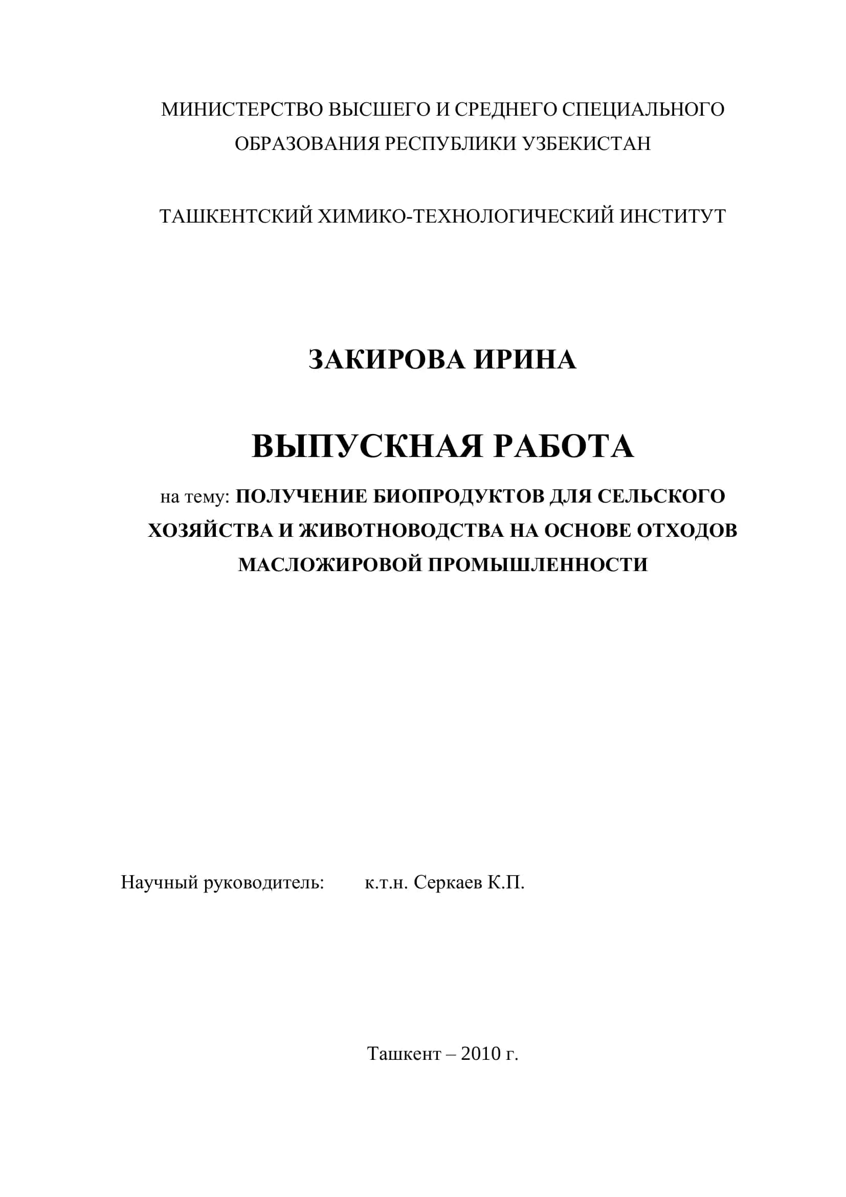 ПОЛУЧЕНИЕ БИОПРОДУКТОВ ДЛЯ СЕЛЬСКОГО ХОЗЯЙСТВА 1