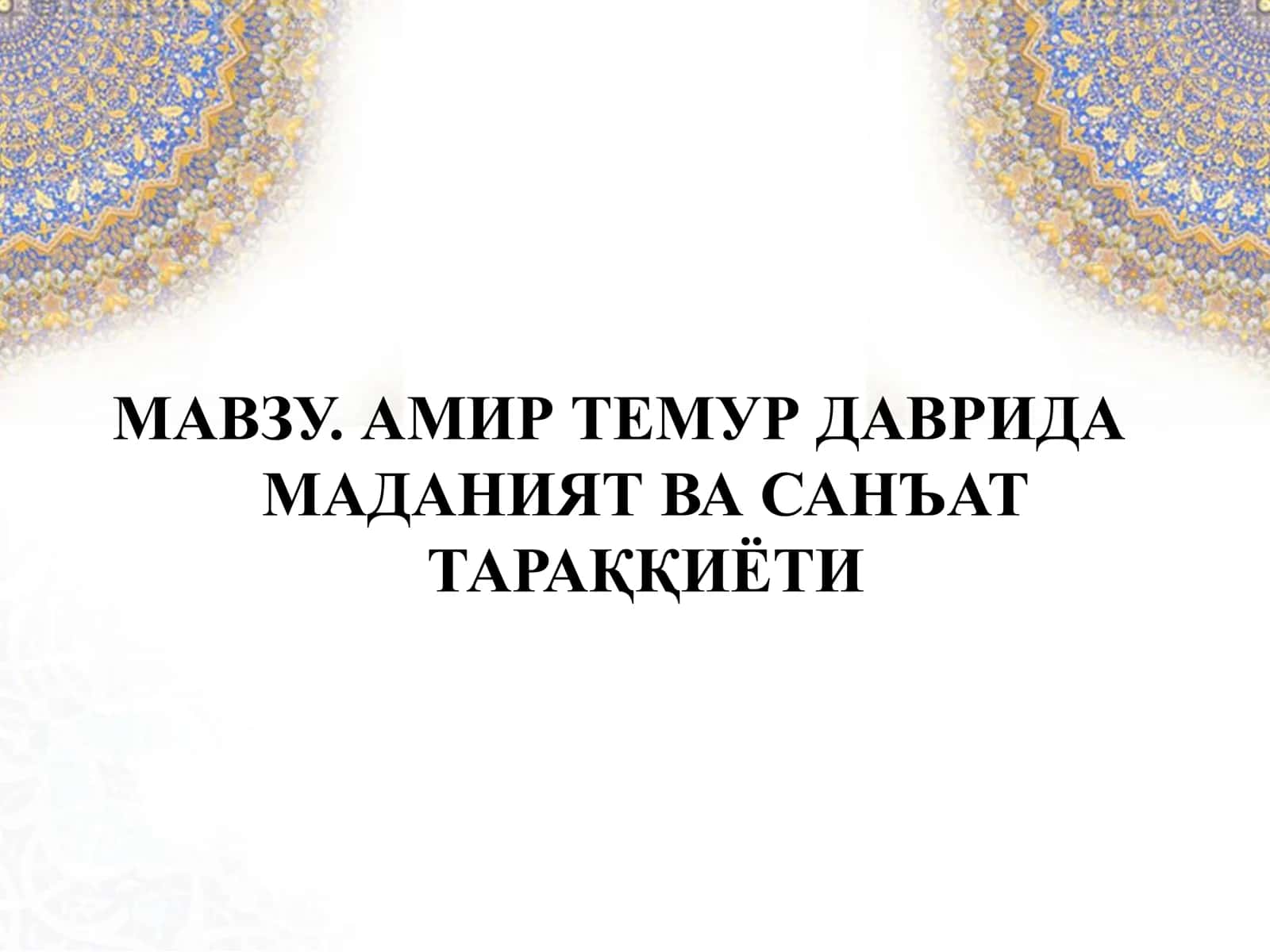 АМИР ТЕМУР ДАВРИДА МАДАНИЯТ ВА САНЪАТ ТАРАҚҚИЁТИ 1
