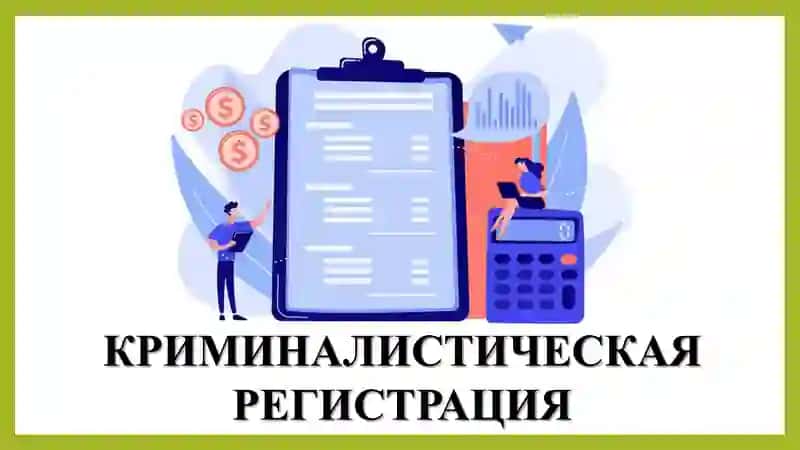 Криминалистическая Регистрация