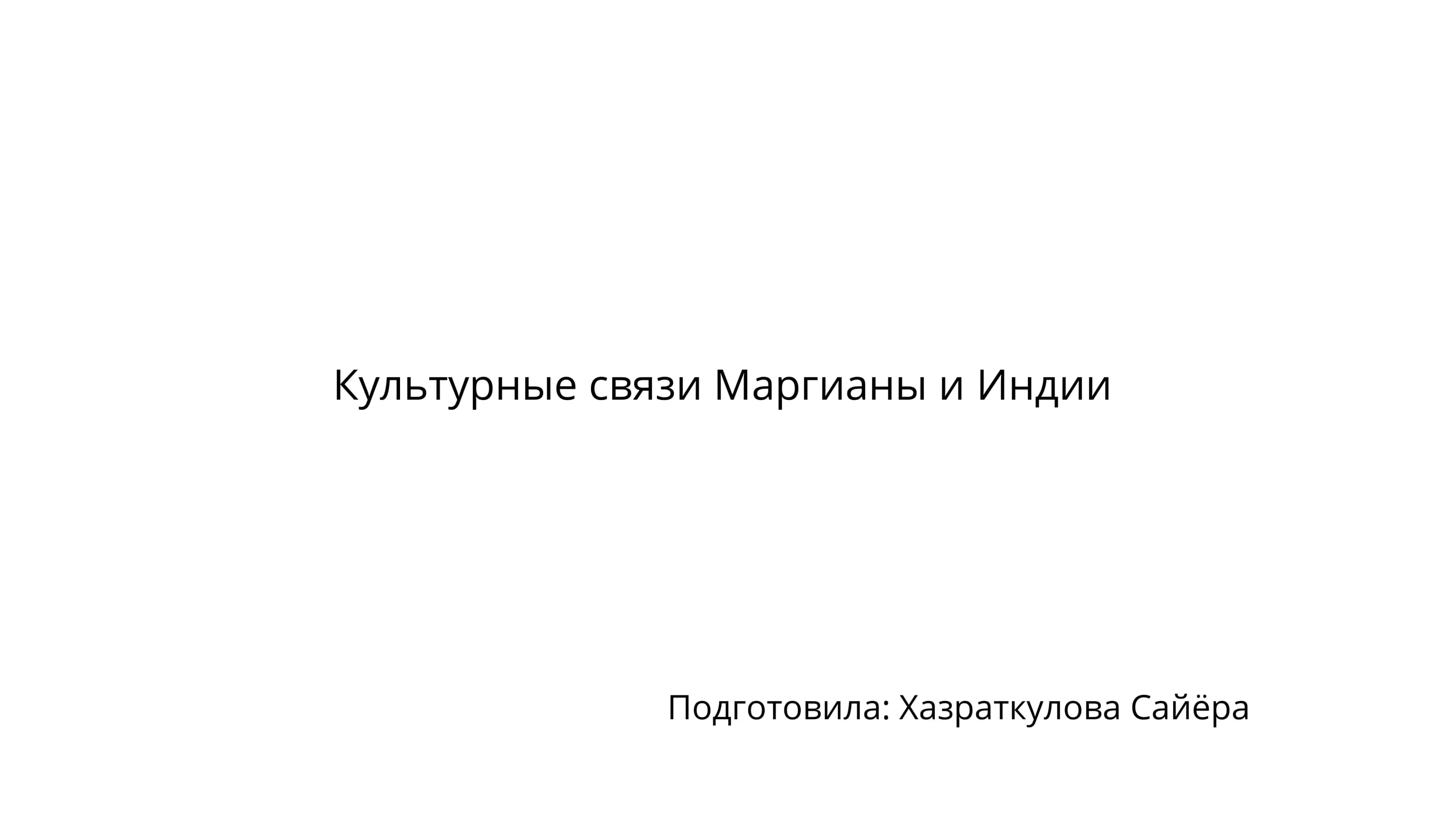 Культурные связи Маргианы и Индии 1