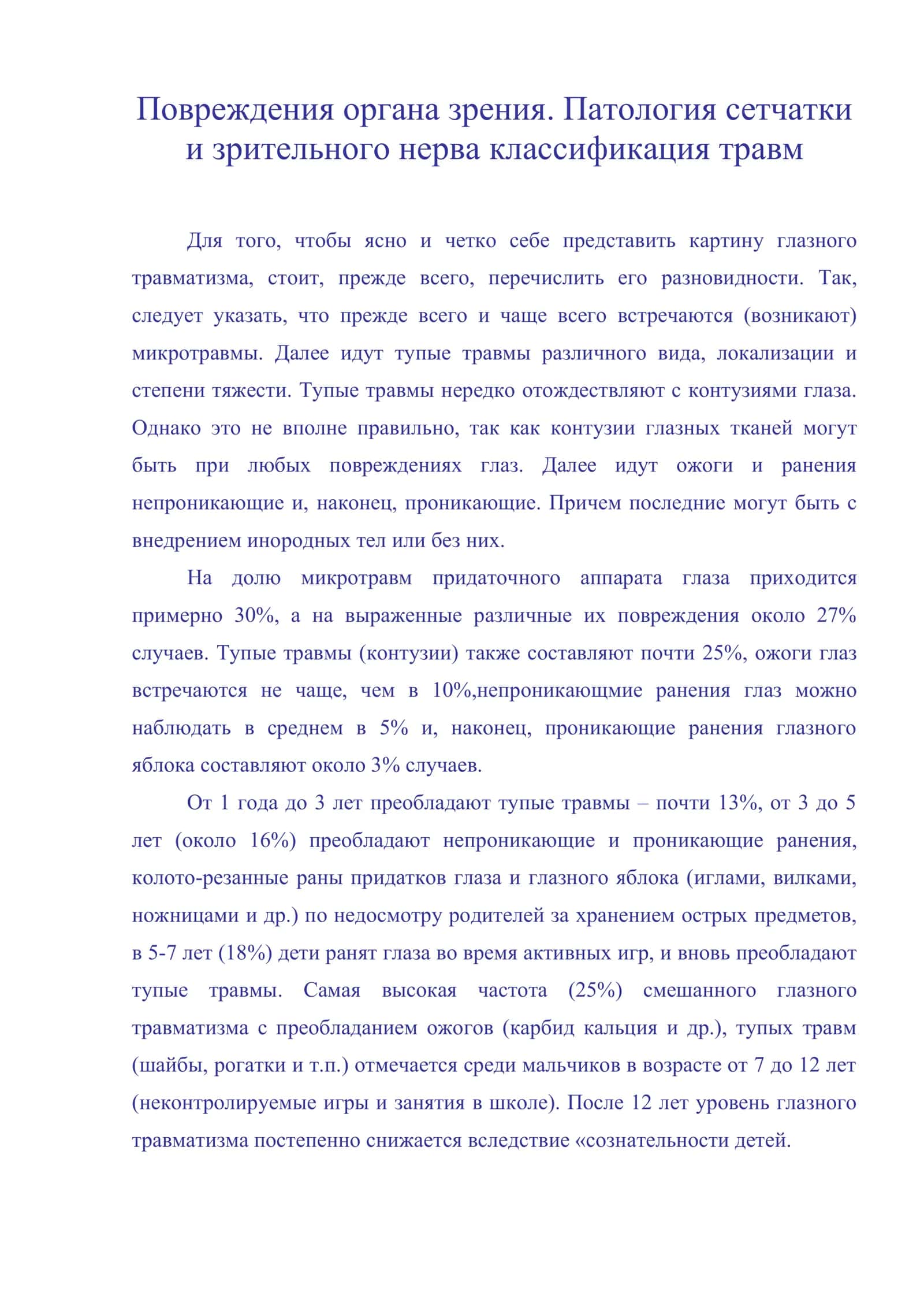 Повреждения органа зрения. Патология сетчатки и зрительного нерва классификация травм 1