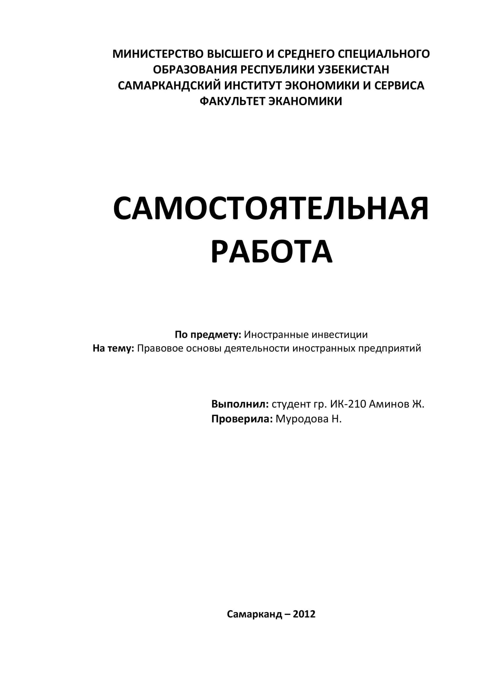 Правовые основы деятельности иностранных предприятий 1