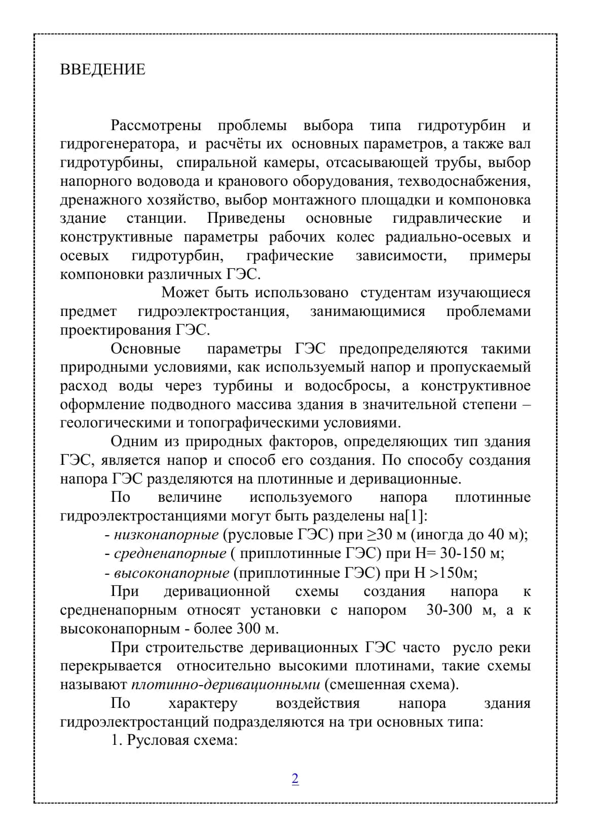КОМПОНОВКА РАЗЛИЧНЫХ ГИДРОЭЛЕКТРОСТАНЦИИ 2