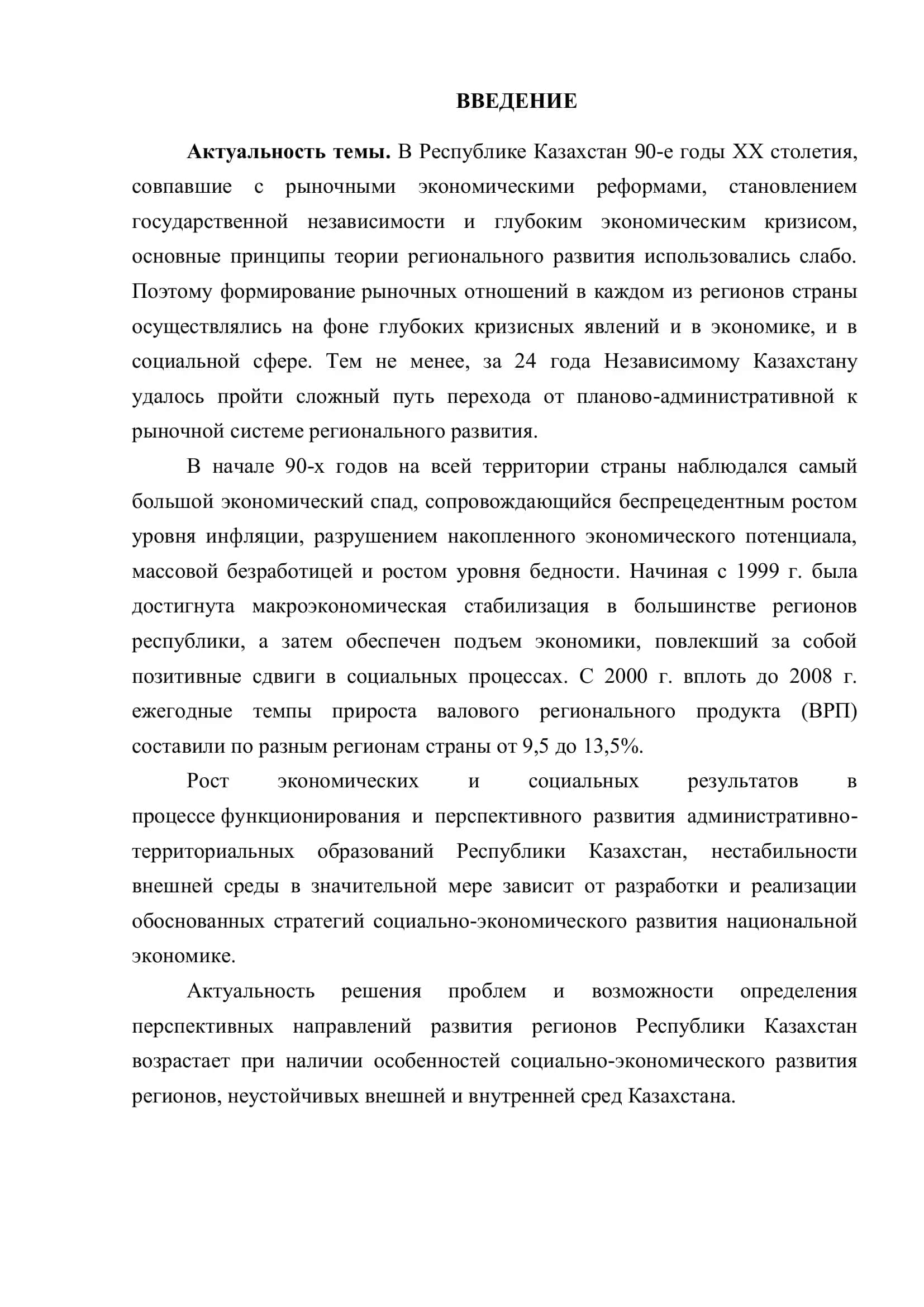 Региональные особенности экономического развития Республики Казахстан 2