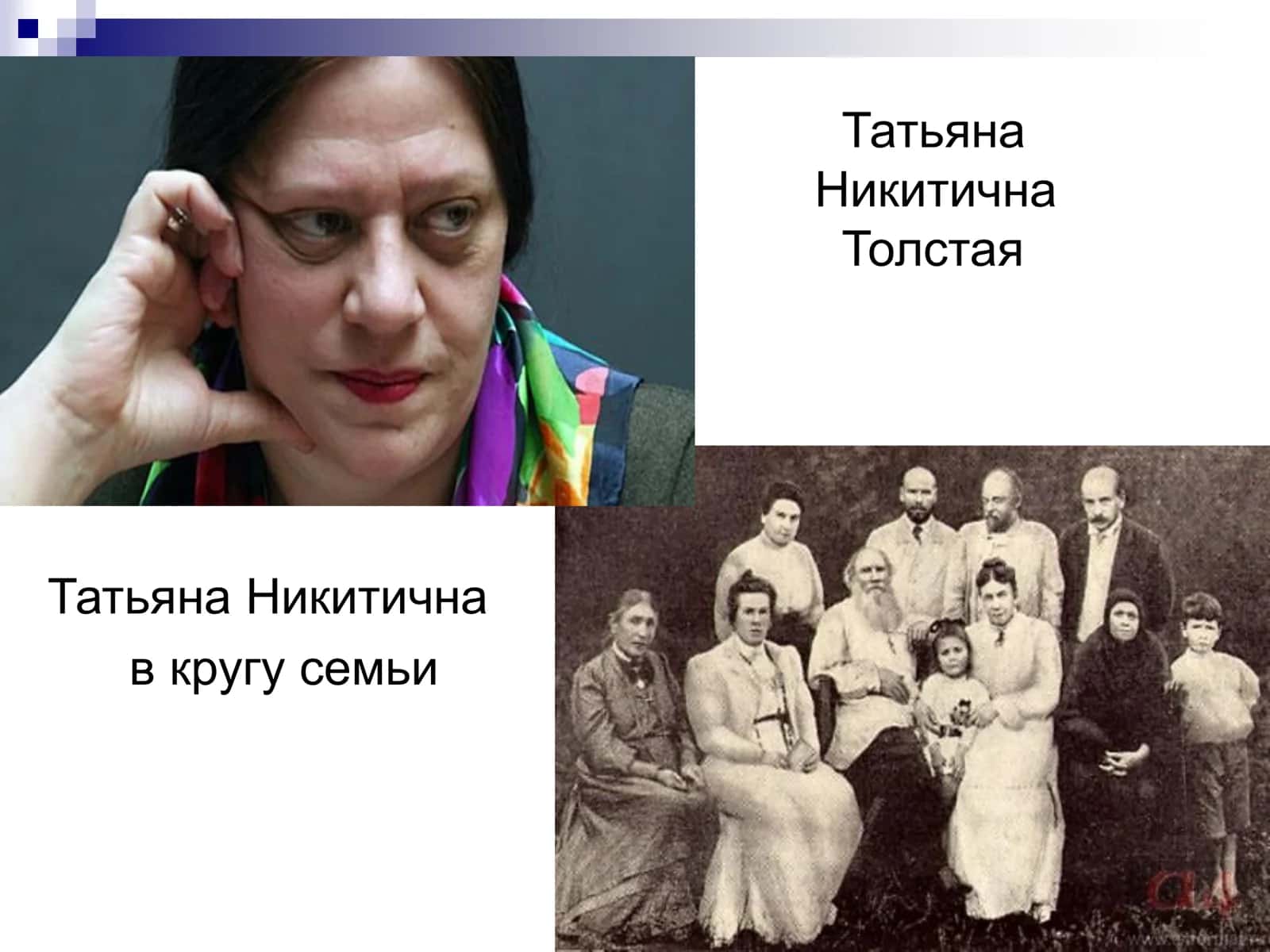 Жизнь и творчество Татьяны Толстой 2