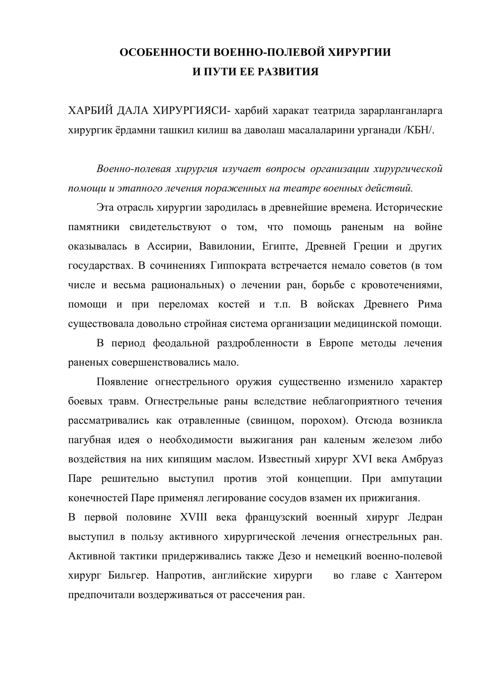 ХАРБИЙ ДАЛА ХИРУРГИЯСИ ВА УНИНГ РИВОЖЛАНИШ ЙЎНАЛИШЛАРИ 2