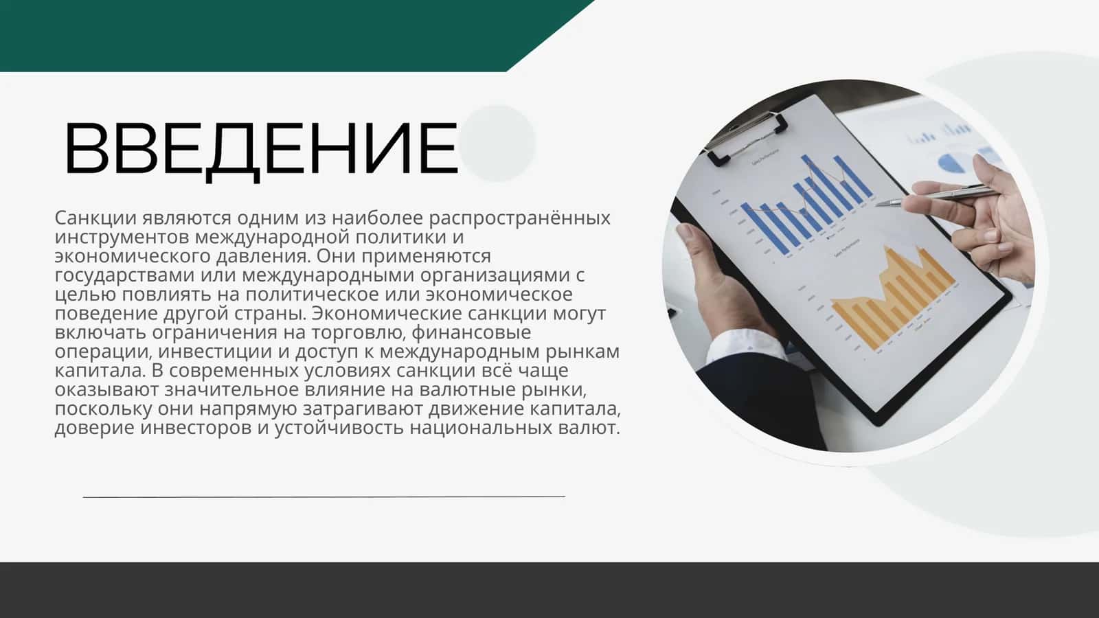 Санкции и их влияние на валютные рынки 2