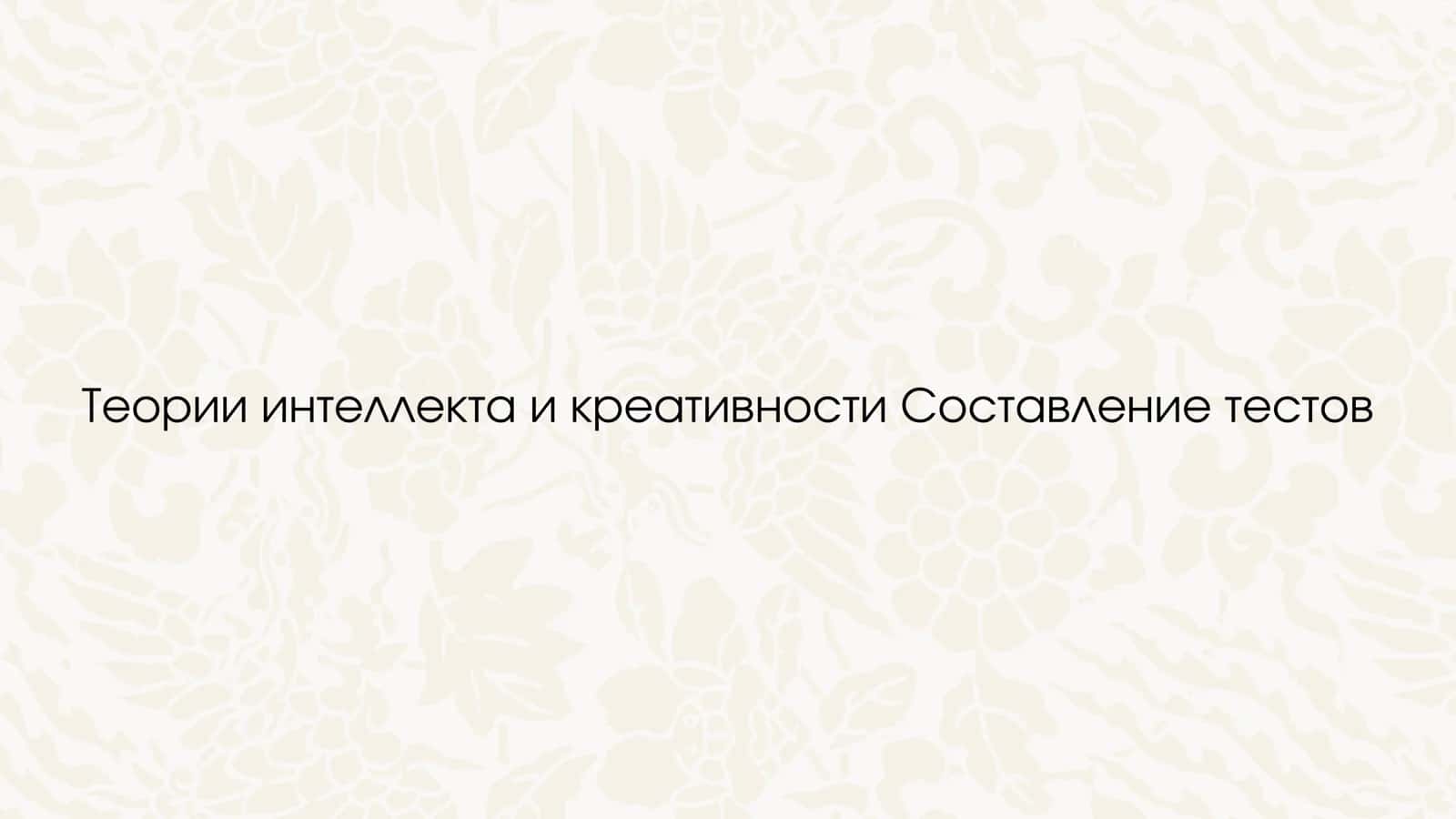 Теория интеллекта и креативности 2