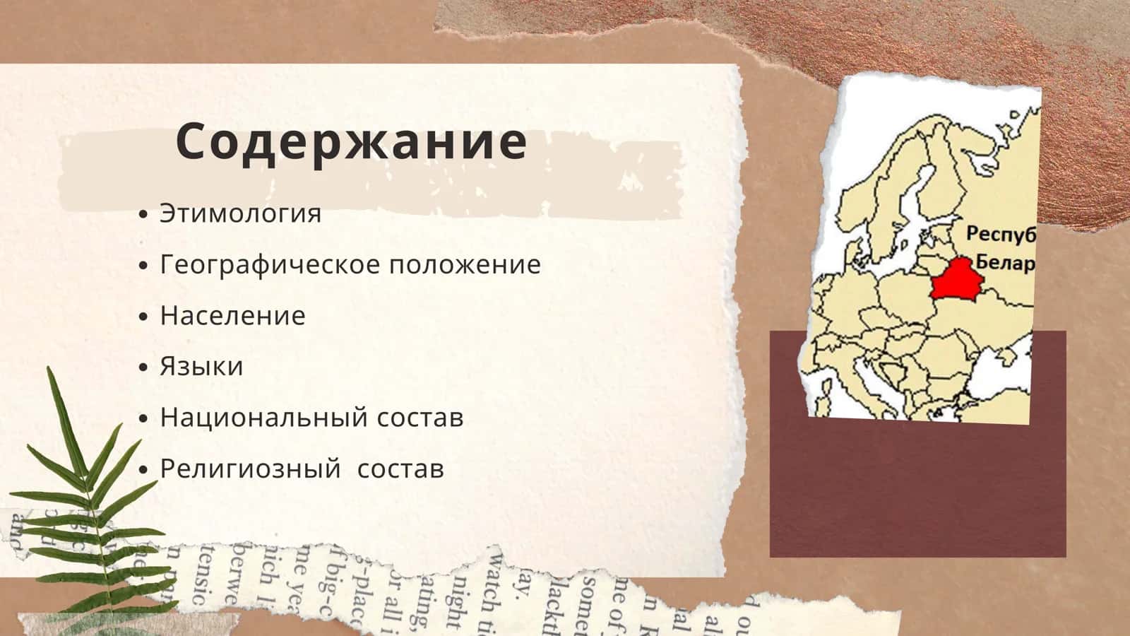 Белоруссия 2