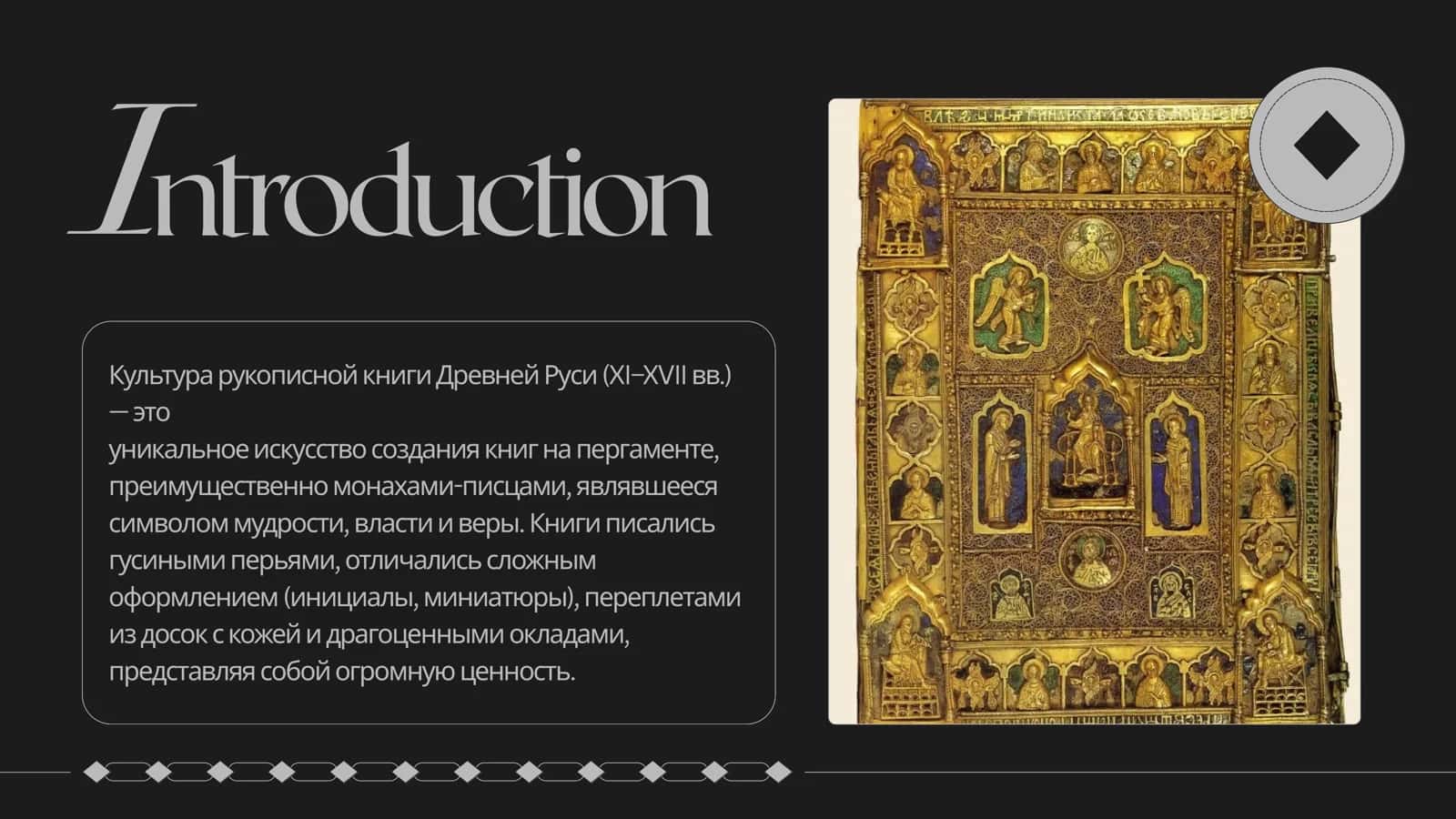 Культура рукописной книги Древней Руси 2