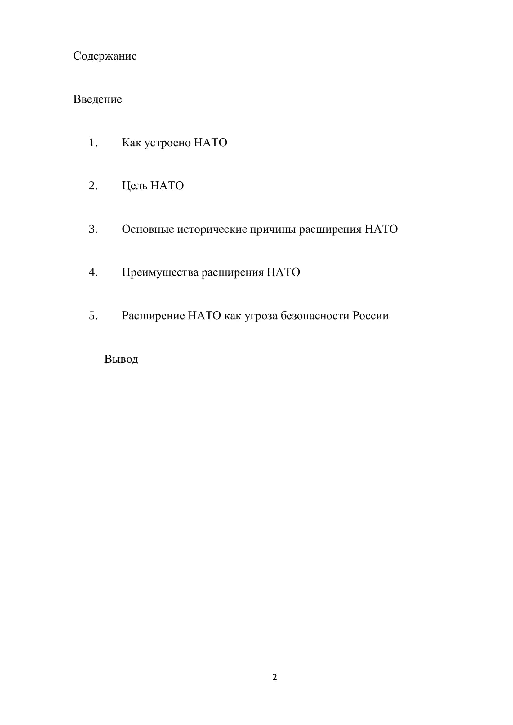Международные организации. Их история, характеристика (НАТО) 2