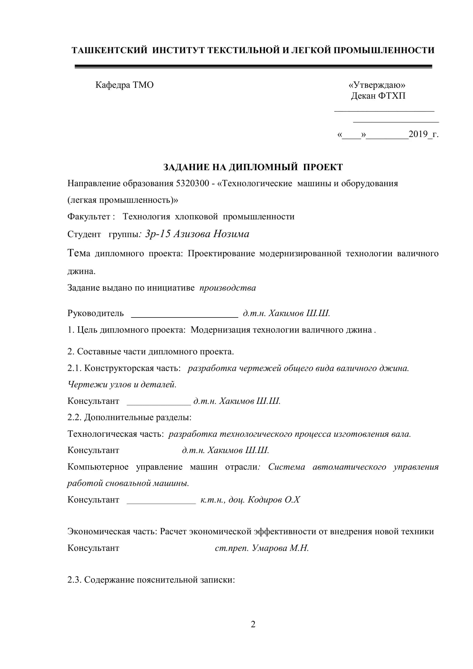 Проектирование модернизированной технологии валичного джина 2