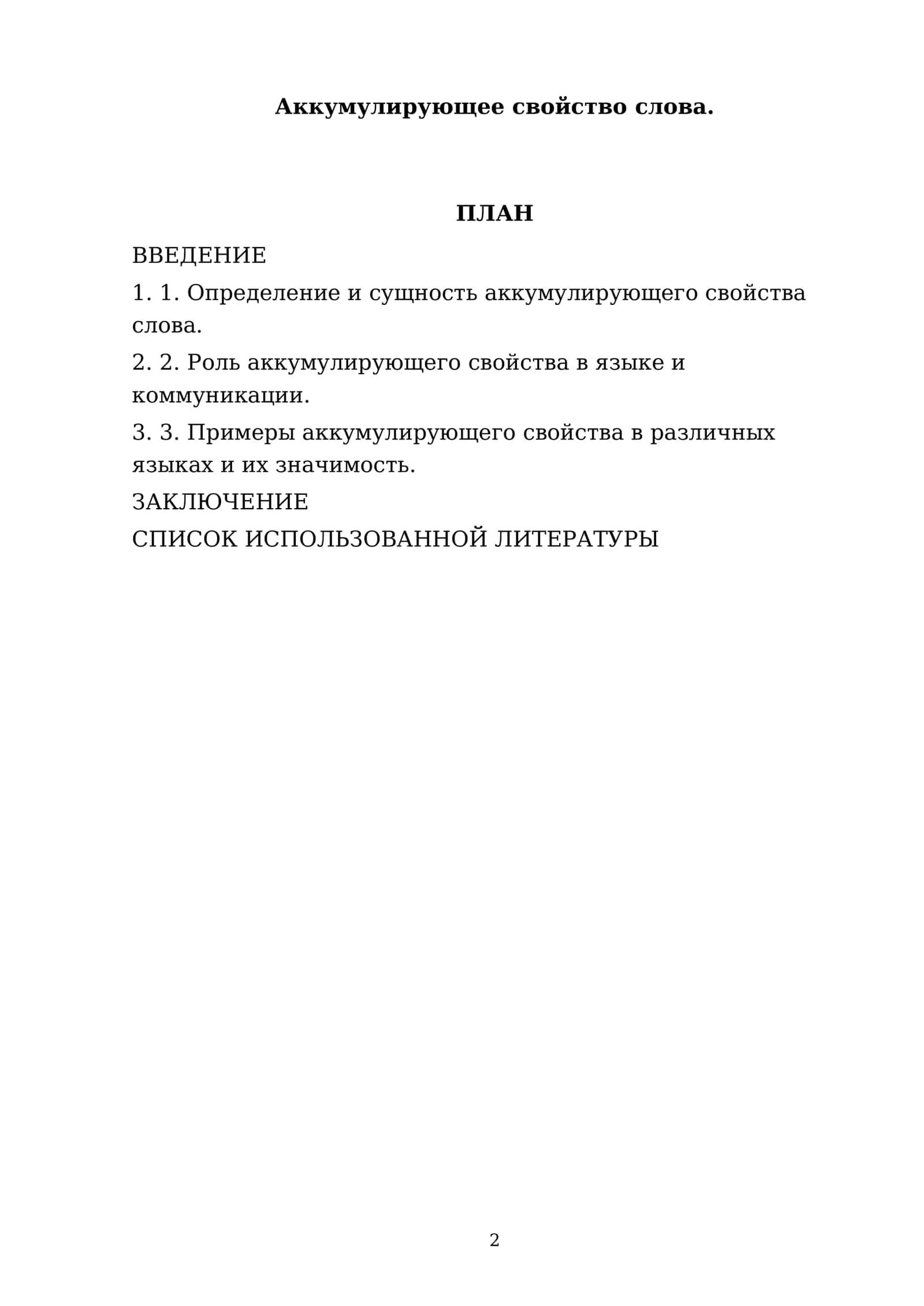 Аккумулирующее свойство слова 2